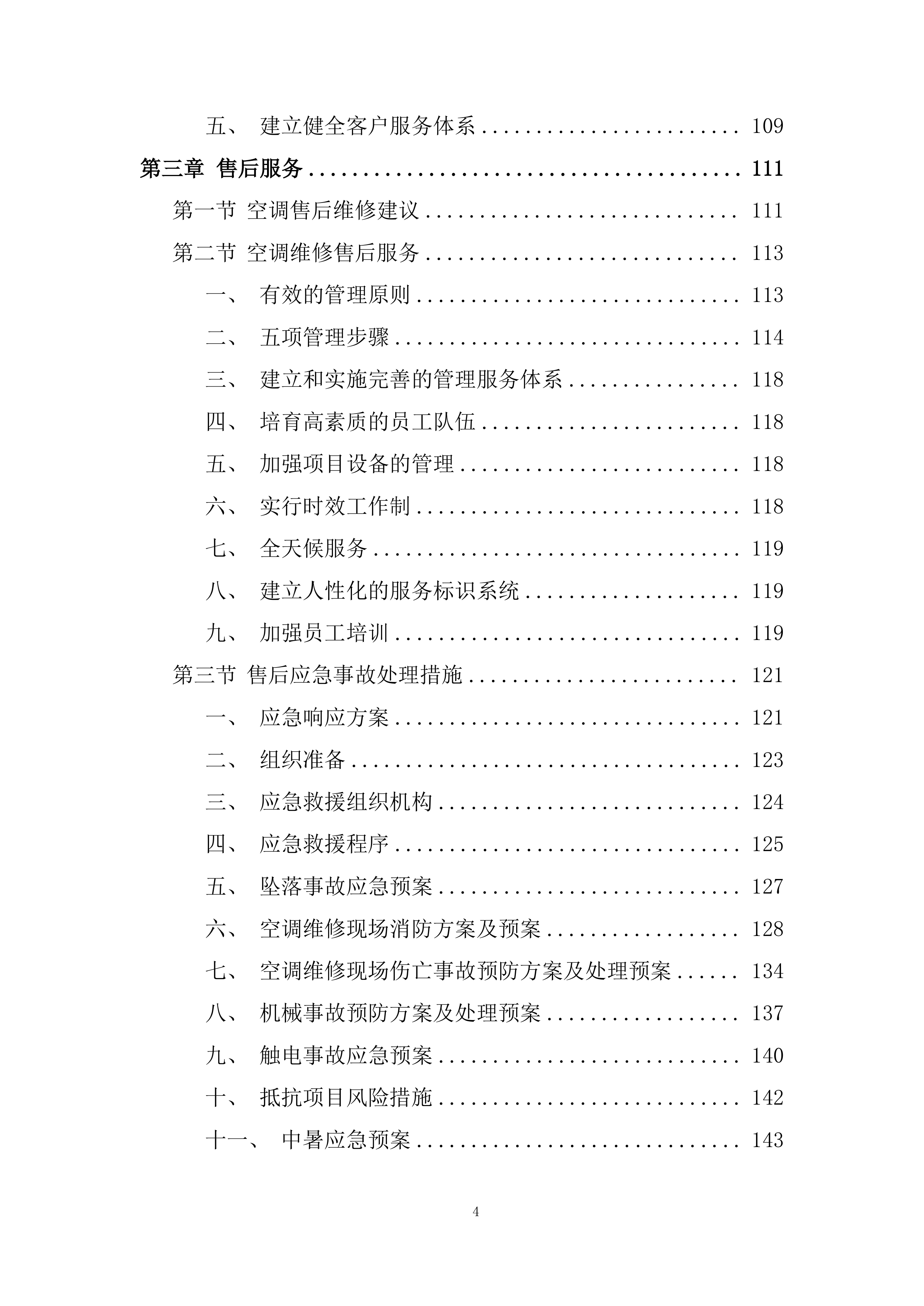 空调安装维修服务竞争性比选项目投标方案.docx 第4页