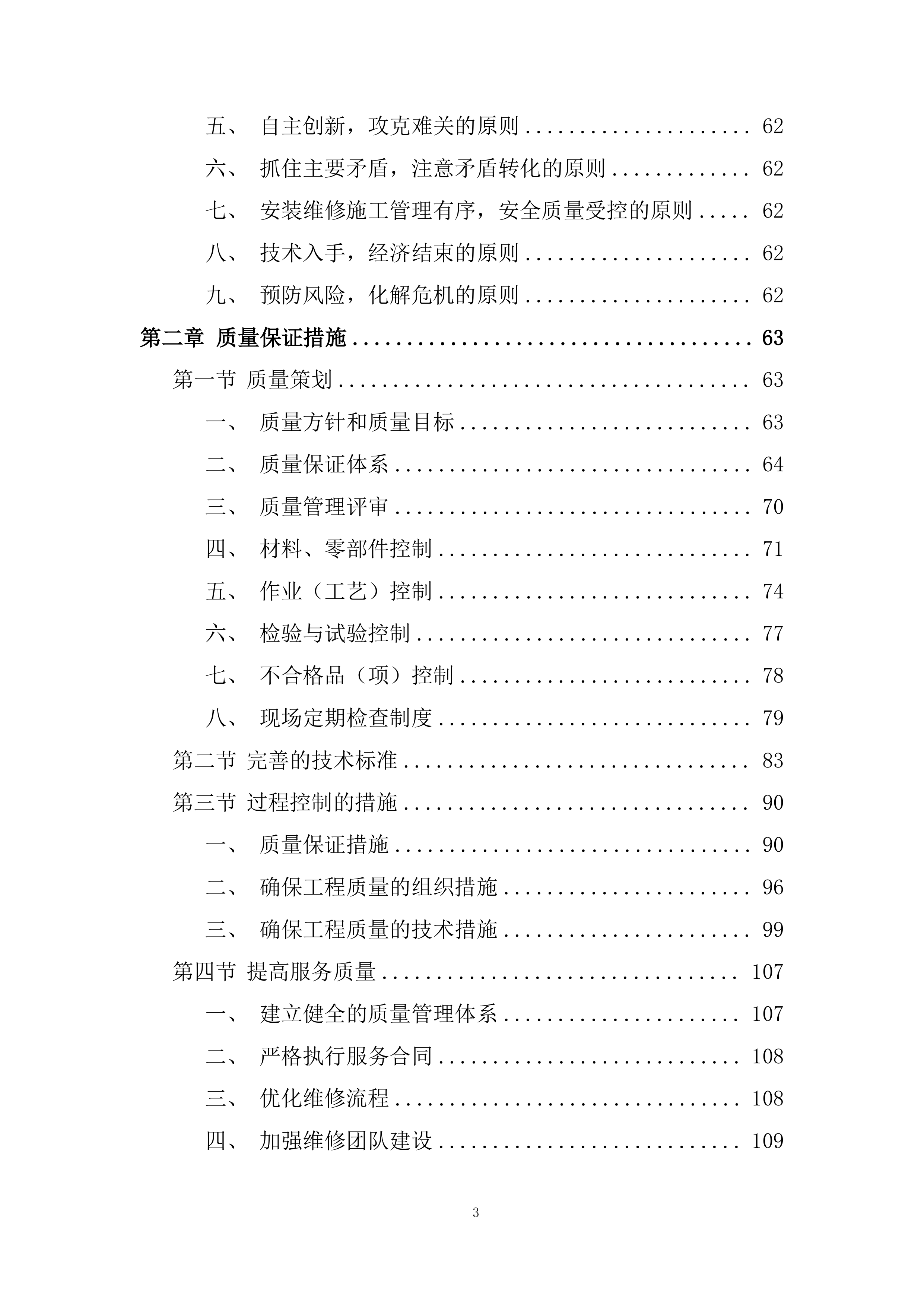 空调安装维修服务竞争性比选项目投标方案.docx 第3页