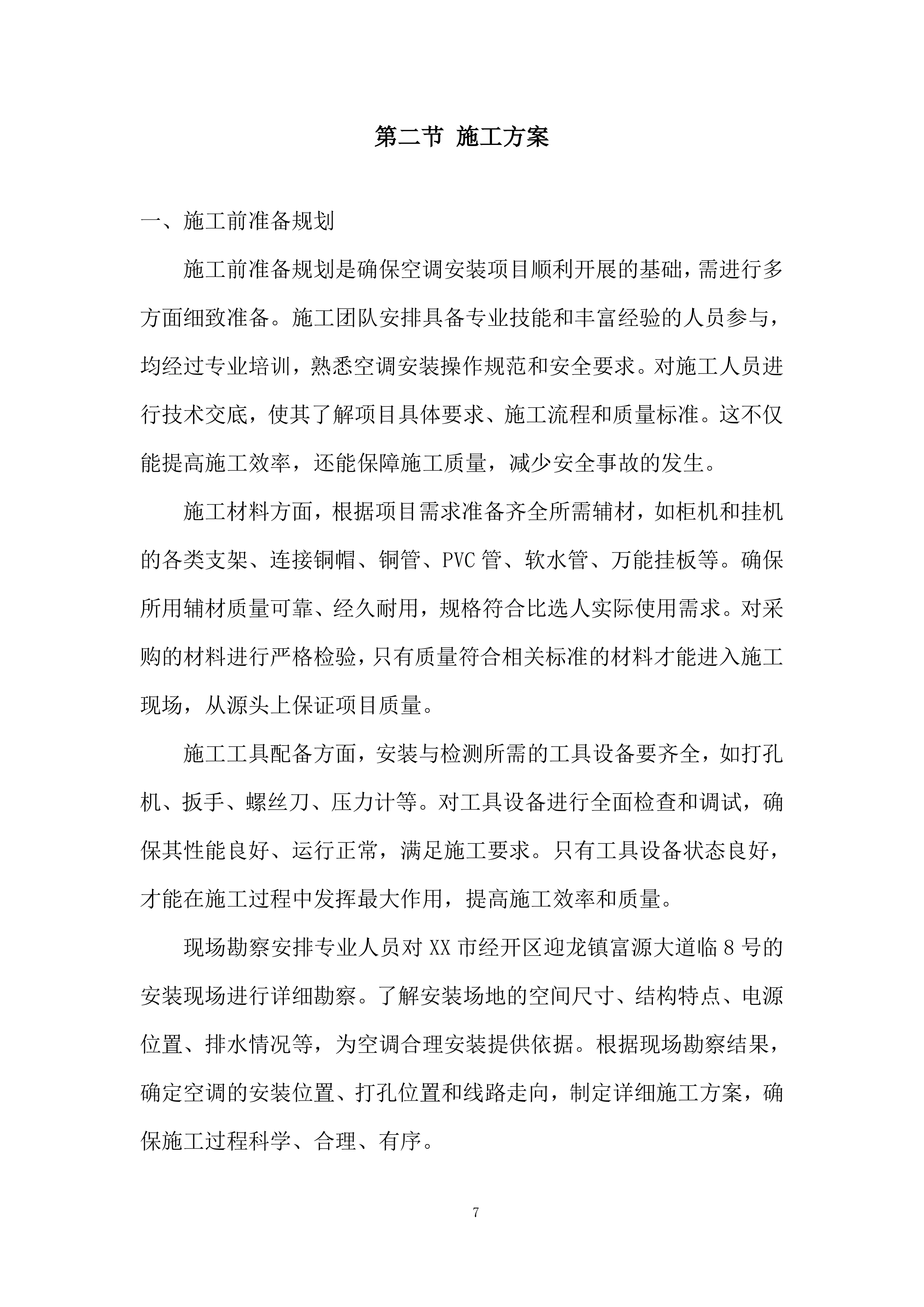 空调安装维修服务竞争性比选项目投标方案.docx 第7页