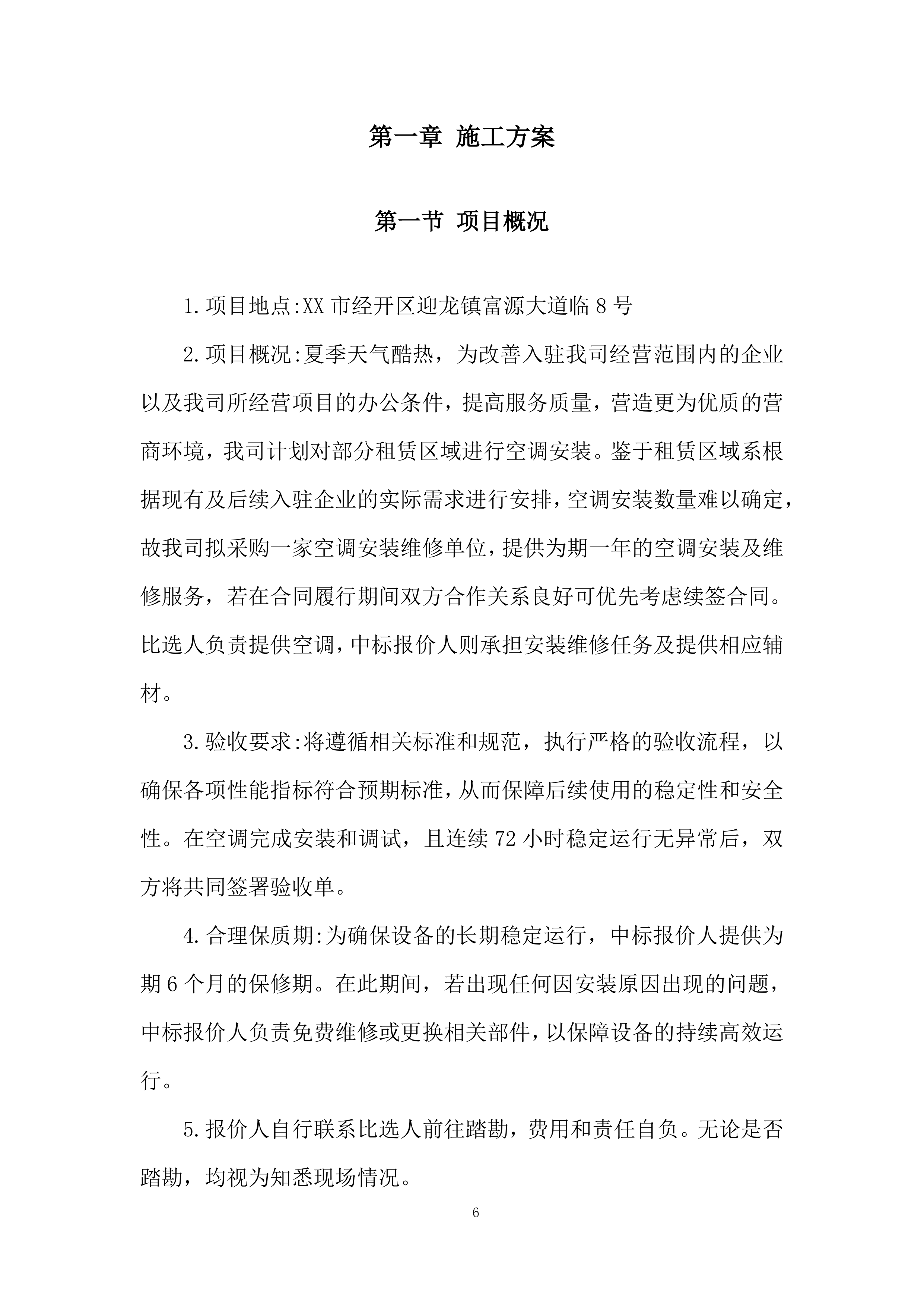 空调安装维修服务竞争性比选项目投标方案.docx 第6页