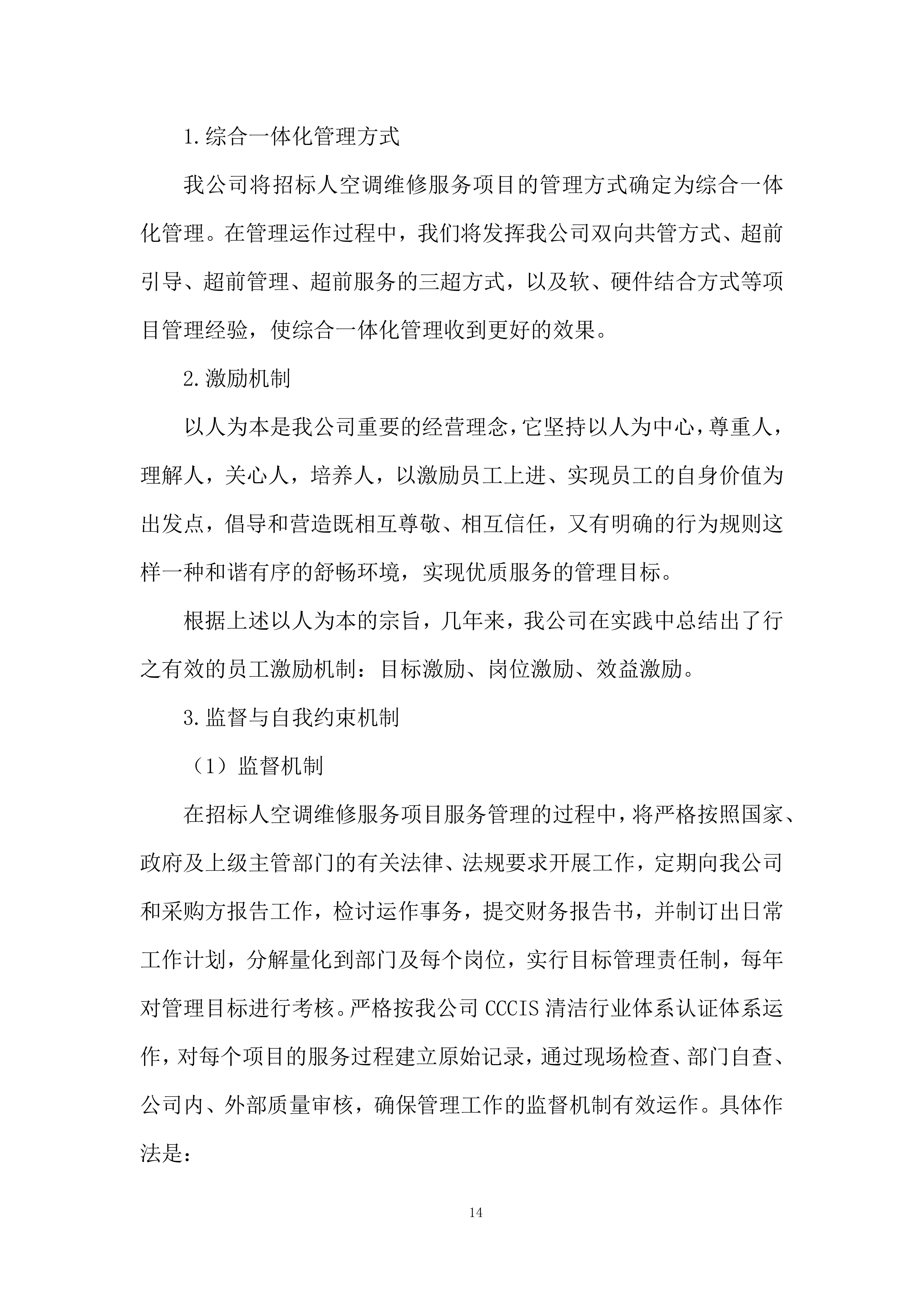 空调安装维修服务竞争性比选项目投标方案.docx 第14页