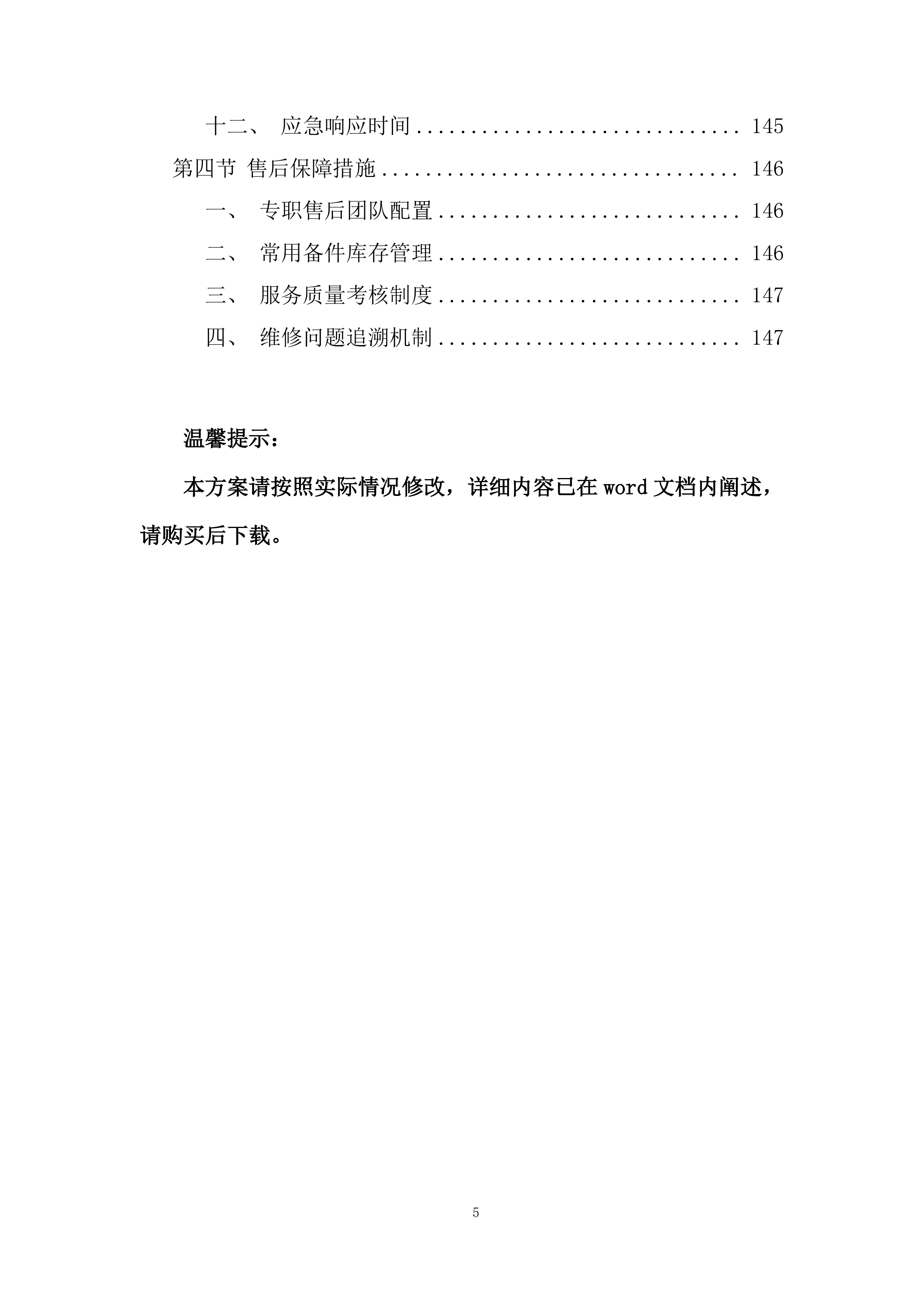 空调安装维修服务竞争性比选项目投标方案.docx 第5页