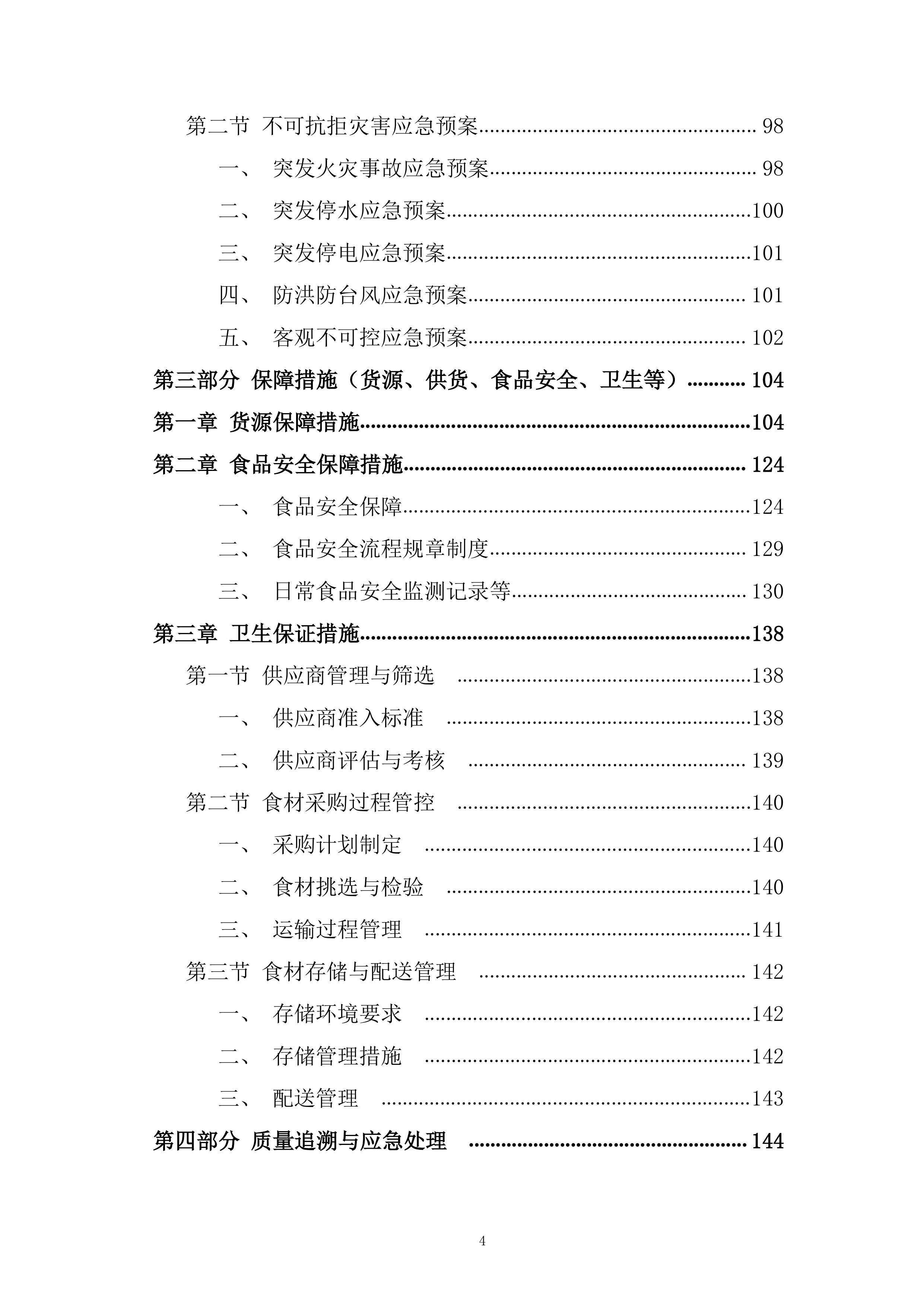 米面粮油类食材供应商框架协议采购投标方案.docx 第4页