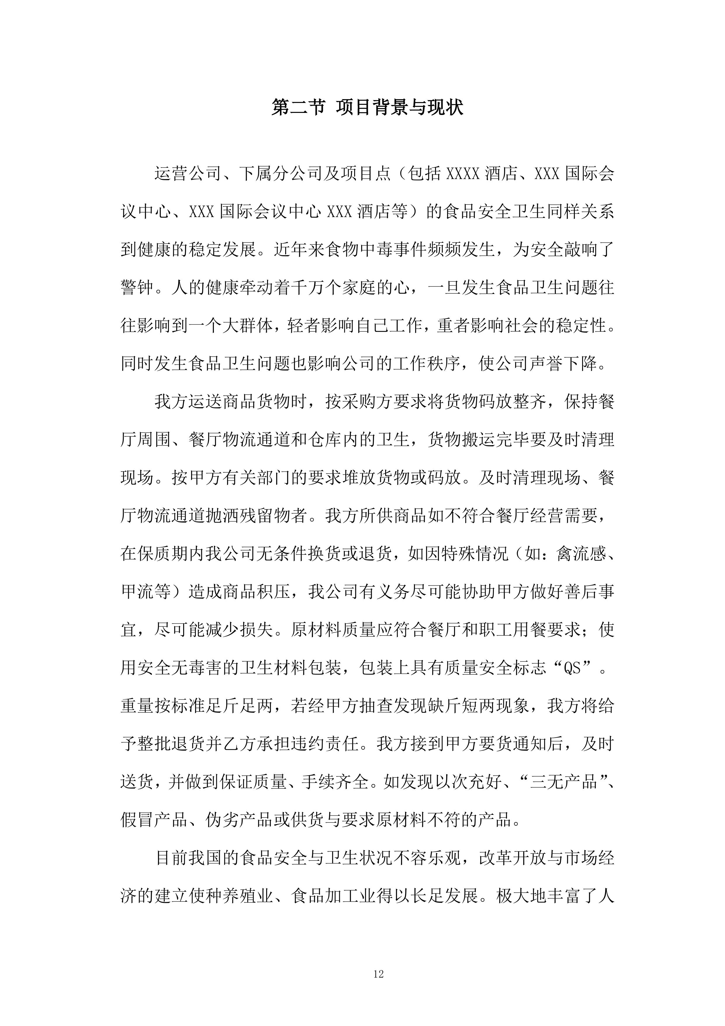 米面粮油类食材供应商框架协议采购投标方案.docx 第12页