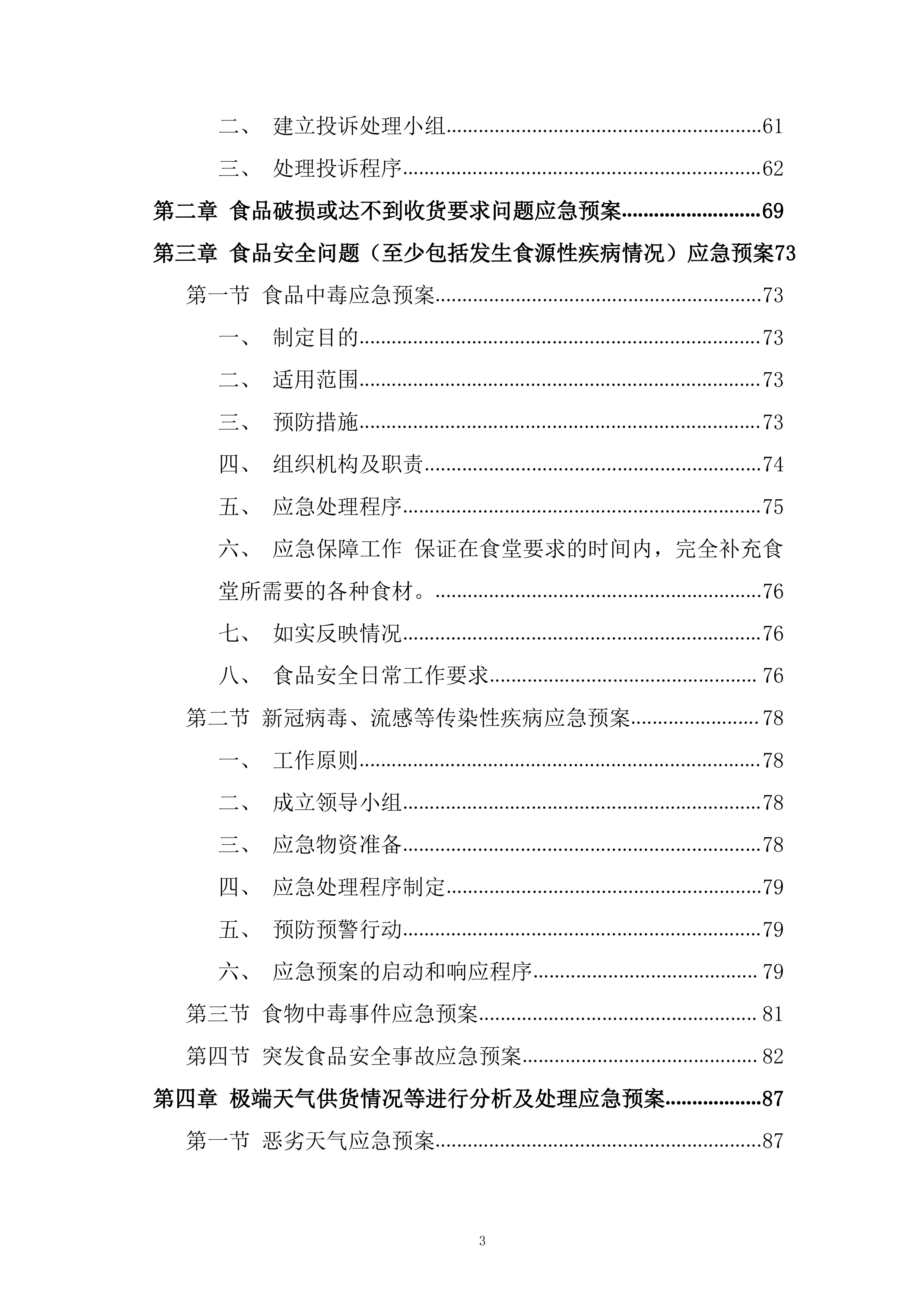 米面粮油类食材供应商框架协议采购投标方案.docx 第3页