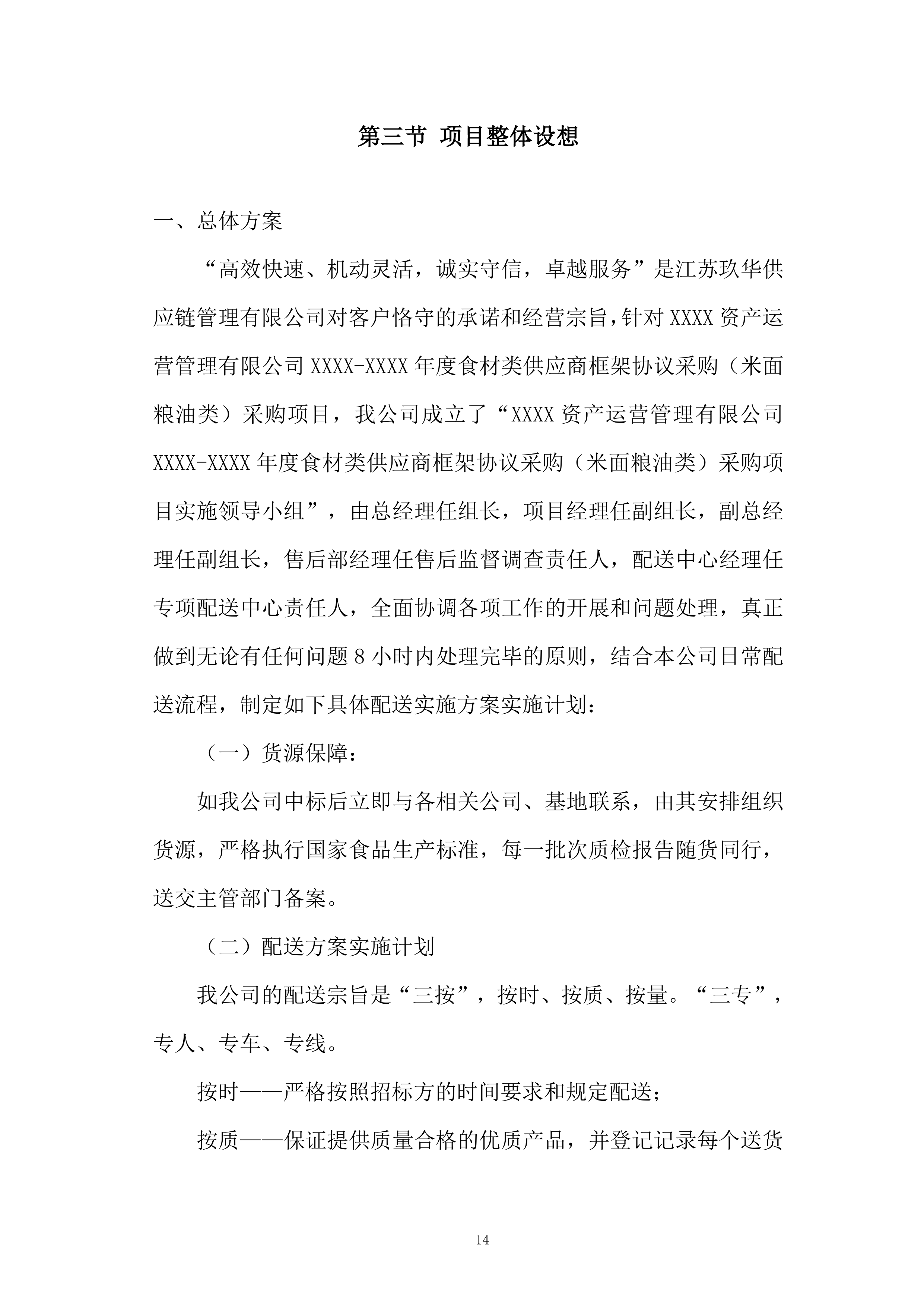 米面粮油类食材供应商框架协议采购投标方案.docx 第14页