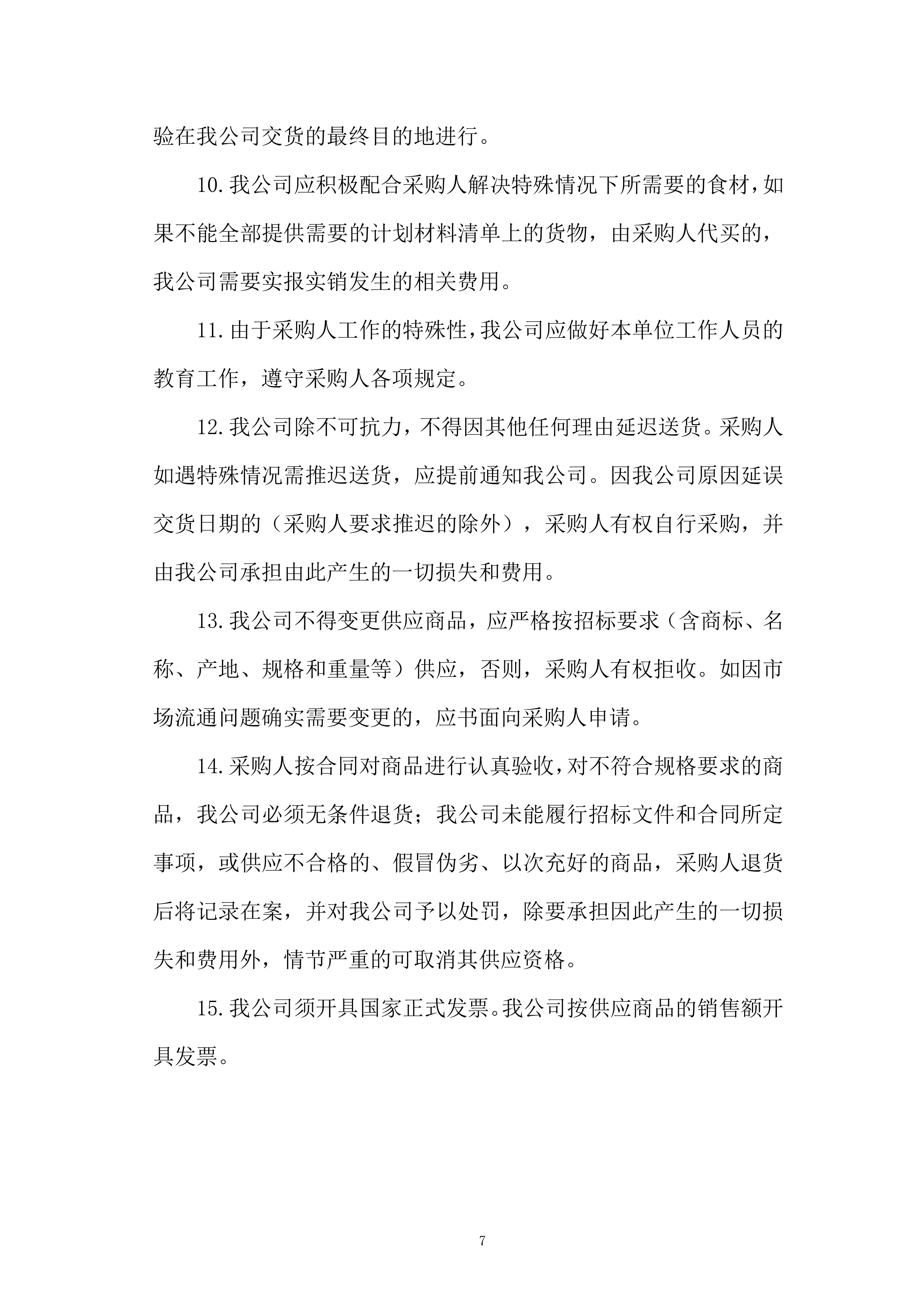 米面粮油类食材供应商框架协议采购投标方案.docx 第7页