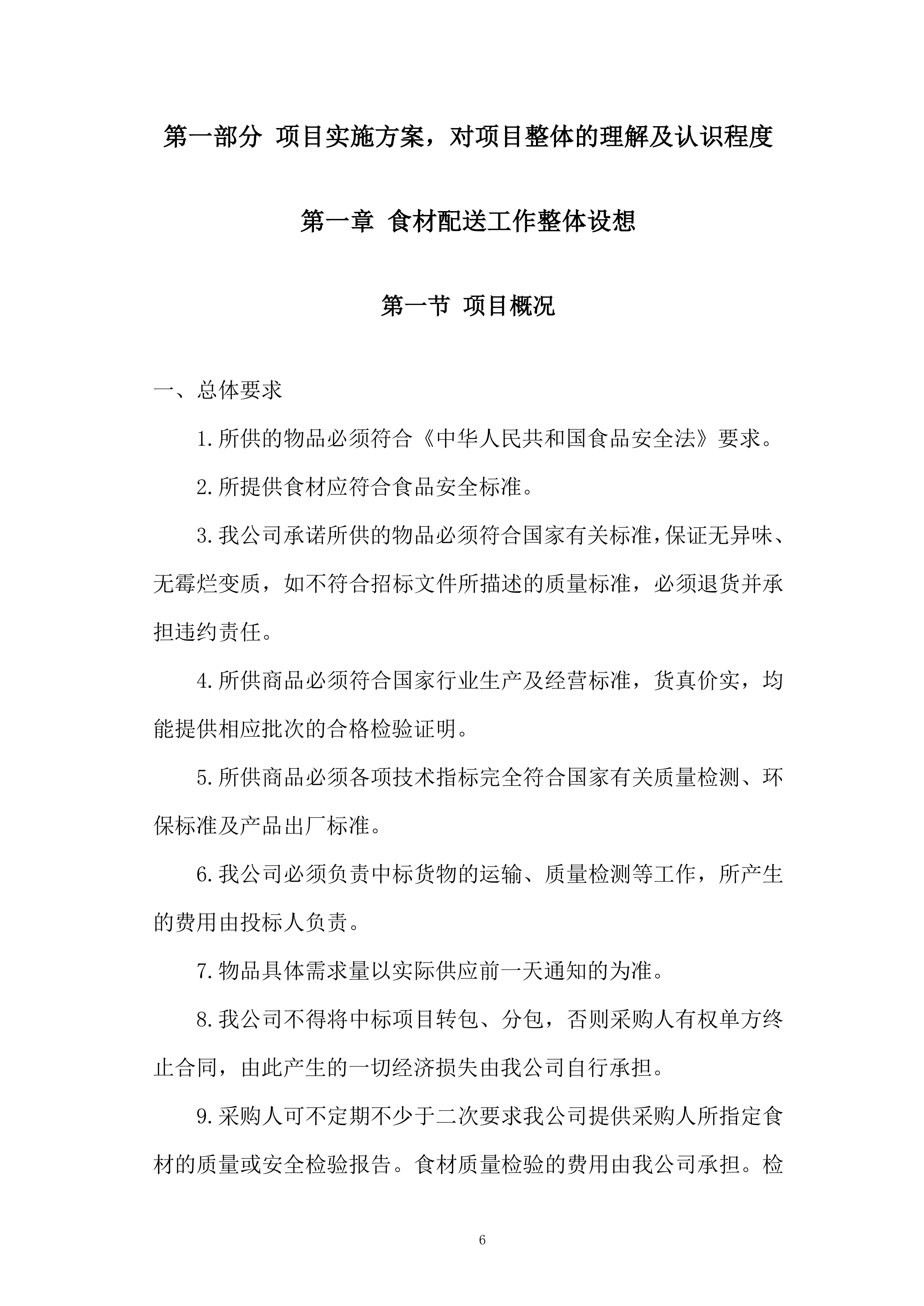 米面粮油类食材供应商框架协议采购投标方案.docx 第6页