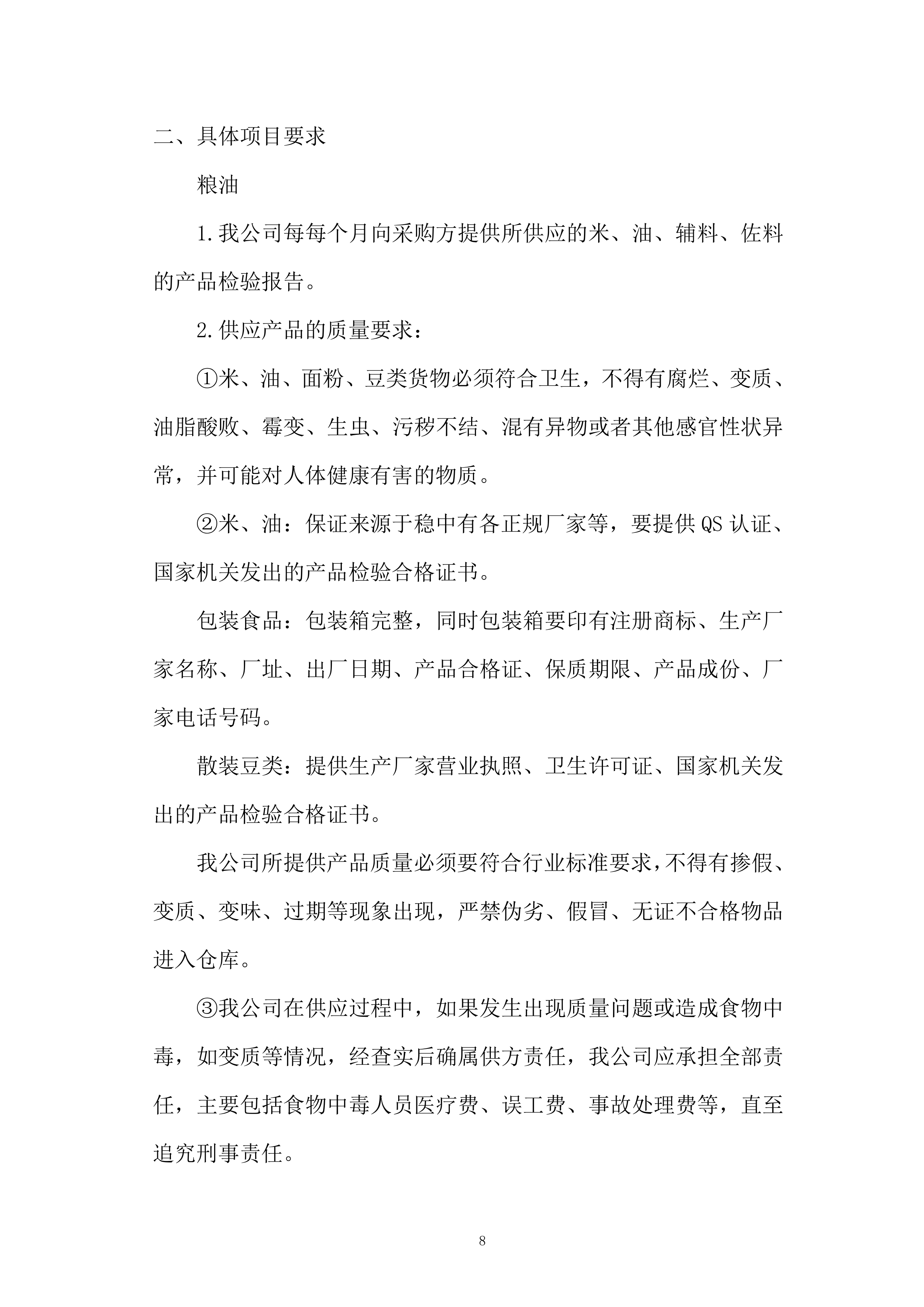 米面粮油类食材供应商框架协议采购投标方案.docx 第8页