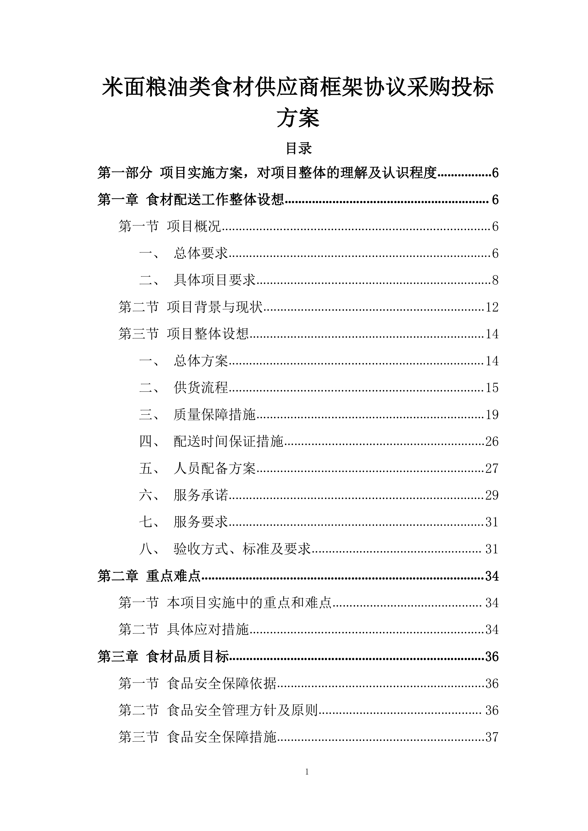 米面粮油类食材供应商框架协议采购投标方案.docx 第1页