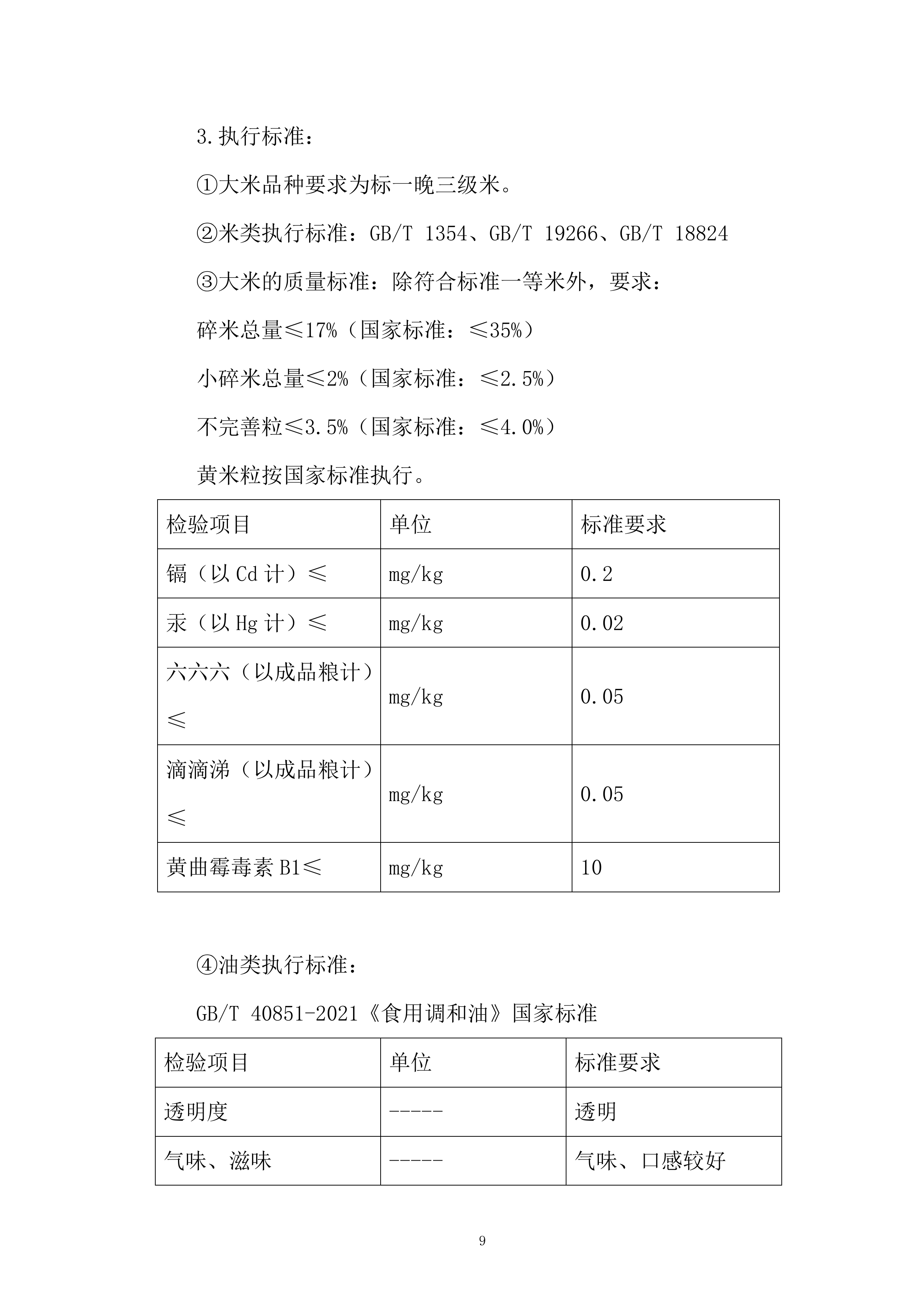 米面粮油类食材供应商框架协议采购投标方案.docx 第9页
