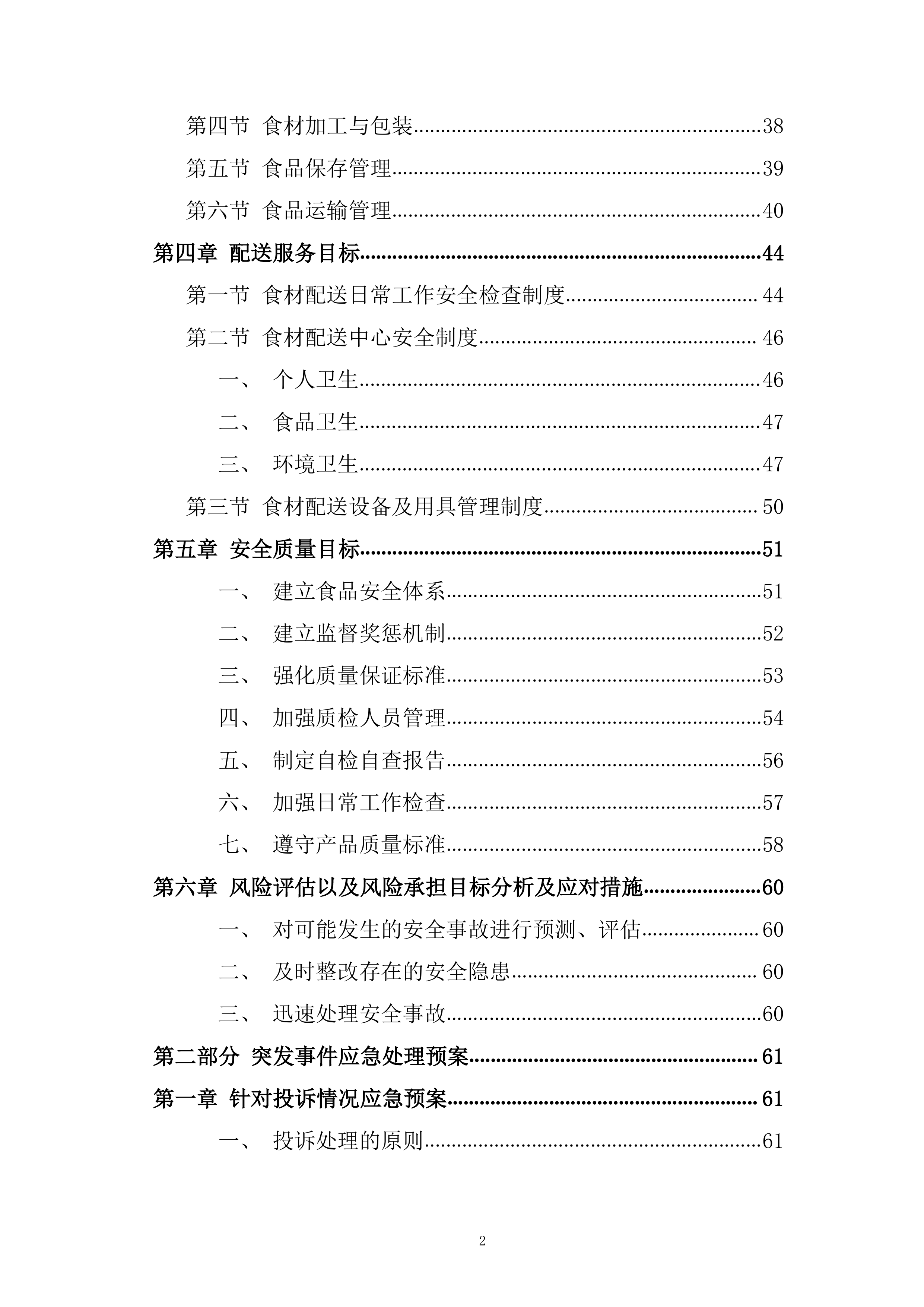米面粮油类食材供应商框架协议采购投标方案.docx 第2页