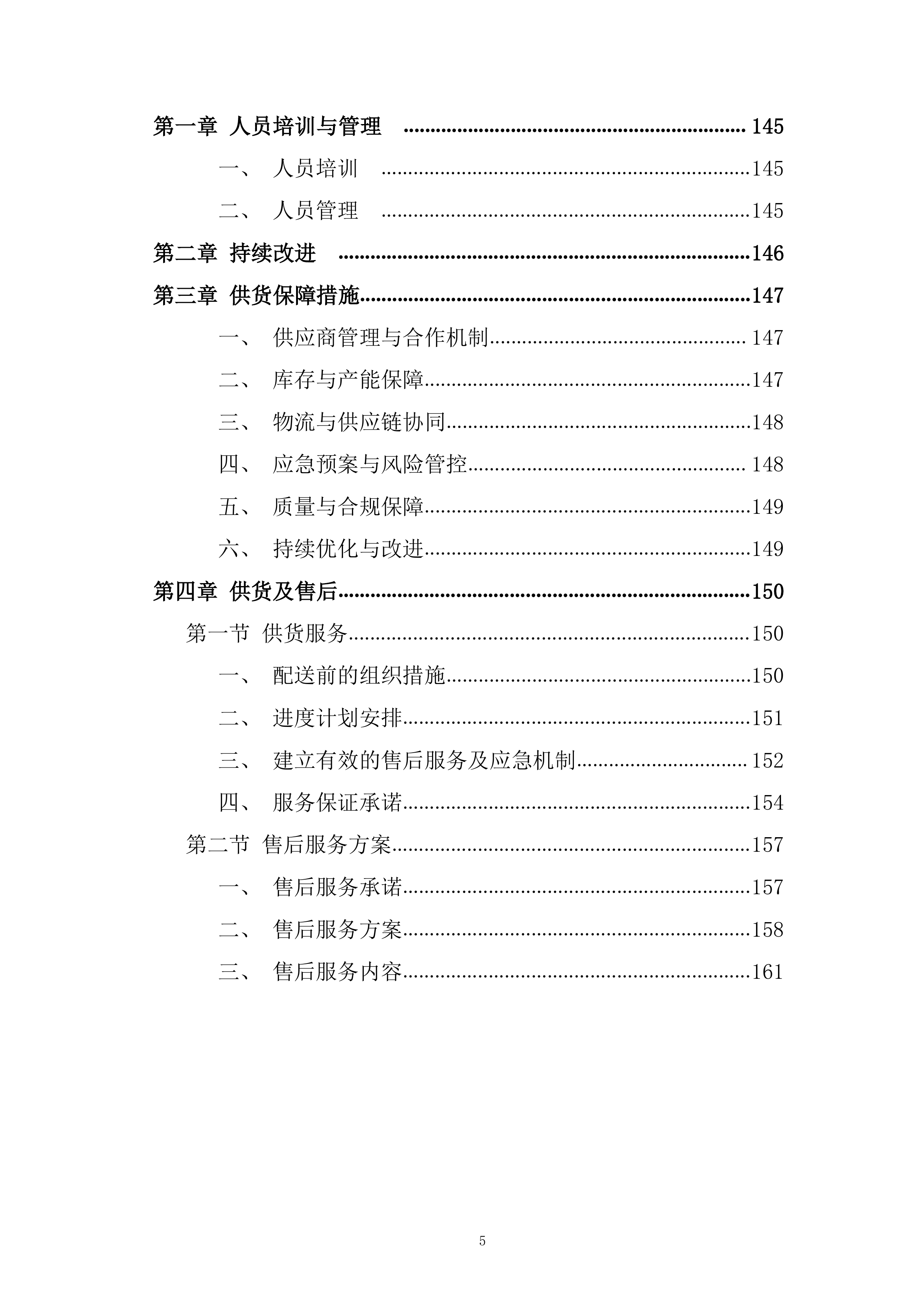 米面粮油类食材供应商框架协议采购投标方案.docx 第5页