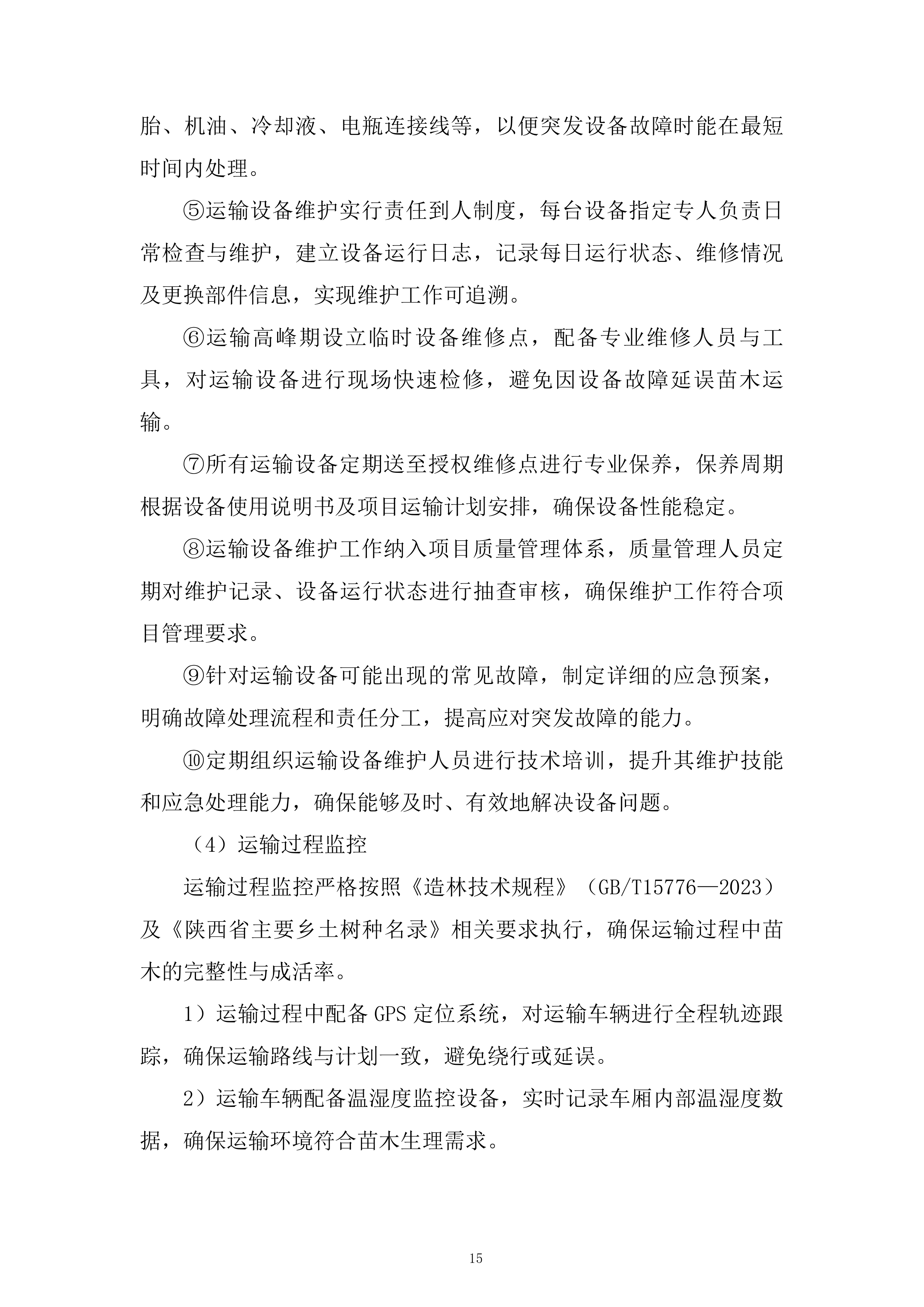 苗木运输服务投标方案.docx 第15页