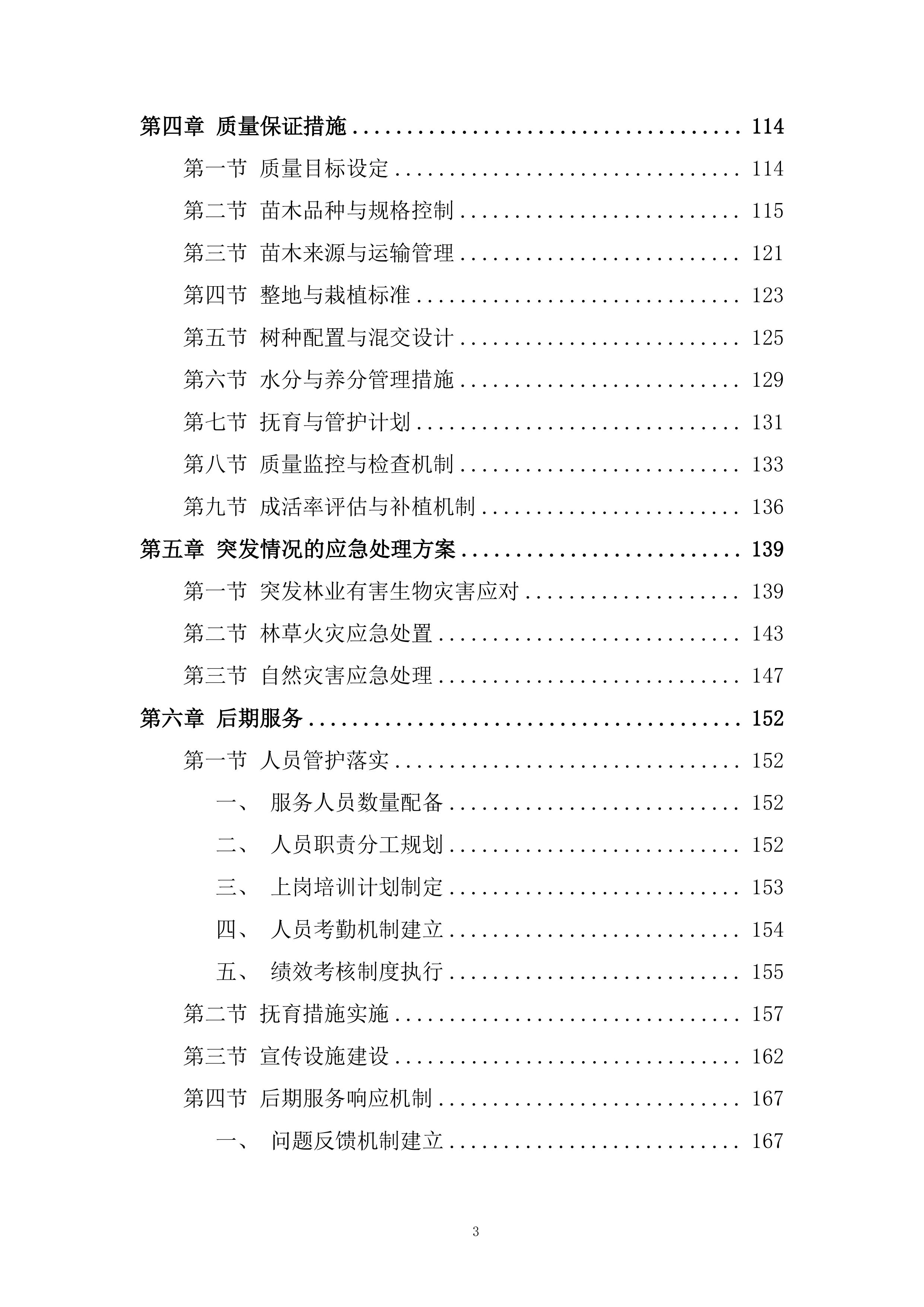 苗木运输服务投标方案.docx 第3页