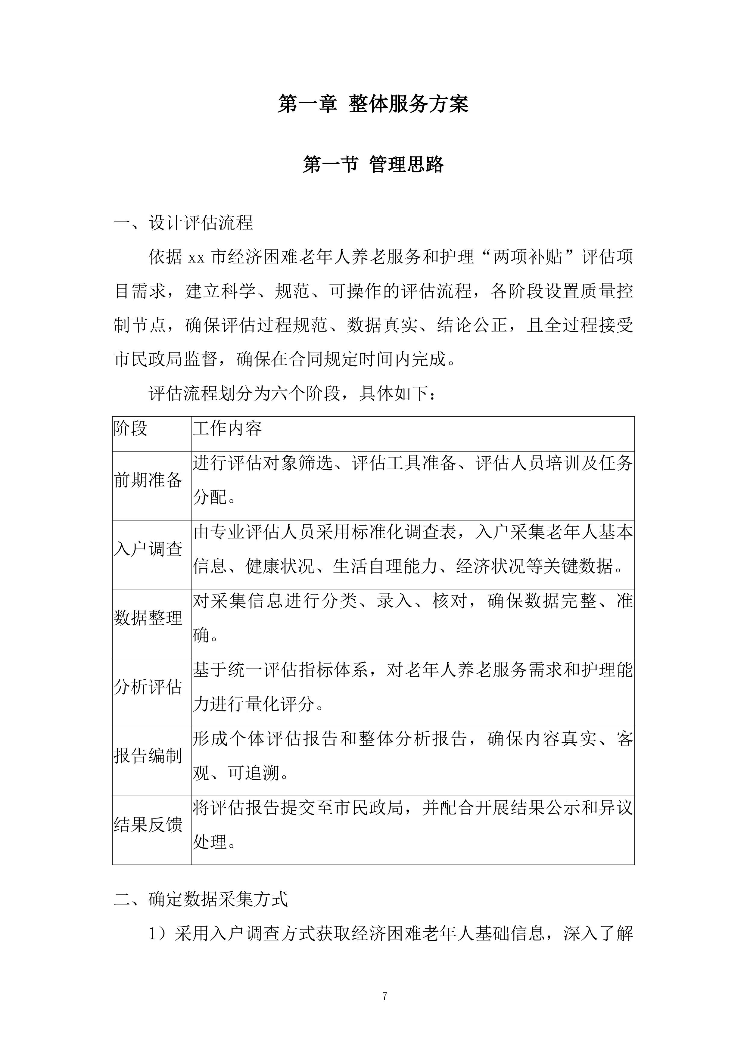 老年人养老服务和护理&ldquo;两项补贴&rdquo;评估项目投标方案.docx 第7页