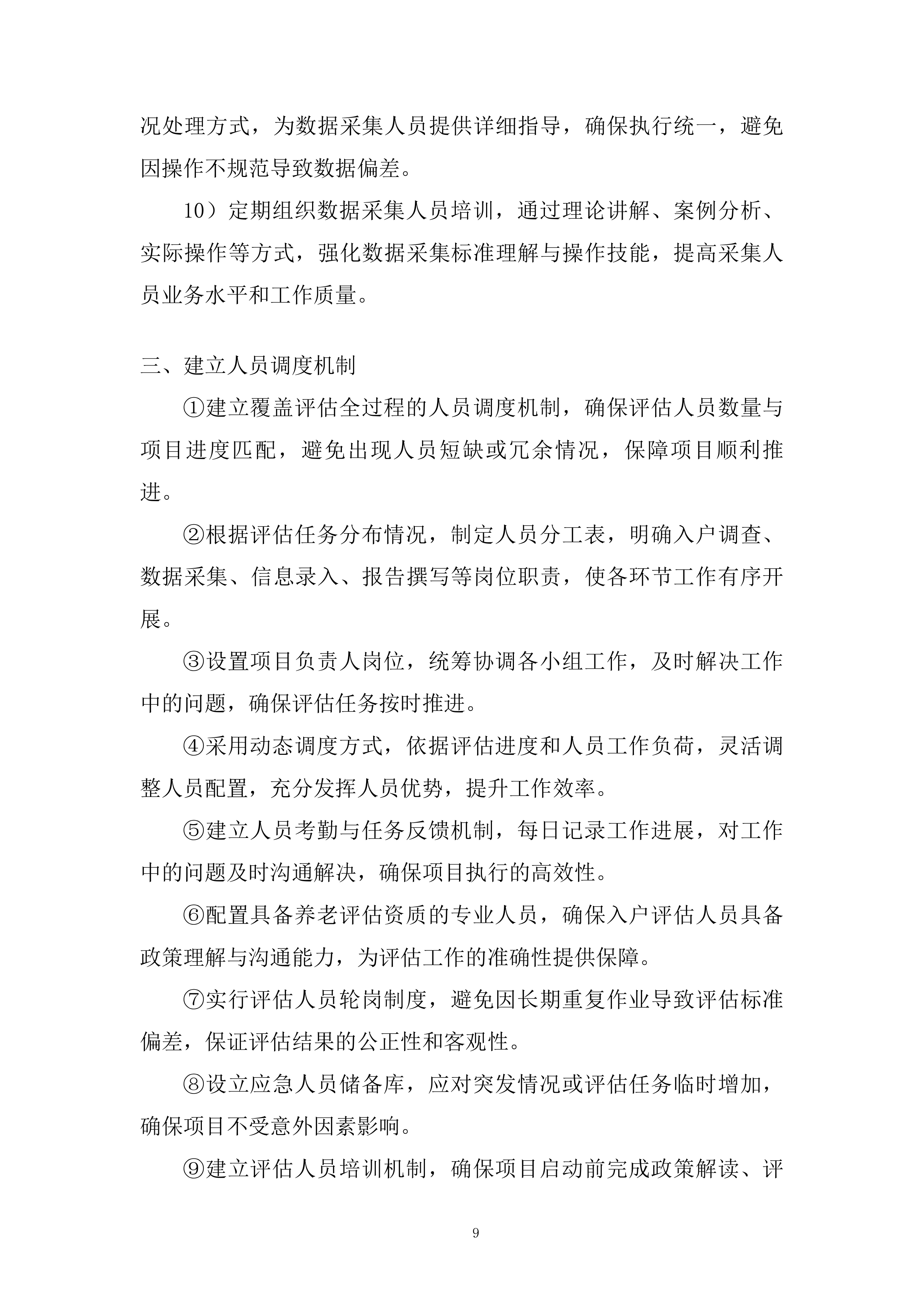 老年人养老服务和护理&ldquo;两项补贴&rdquo;评估项目投标方案.docx 第9页