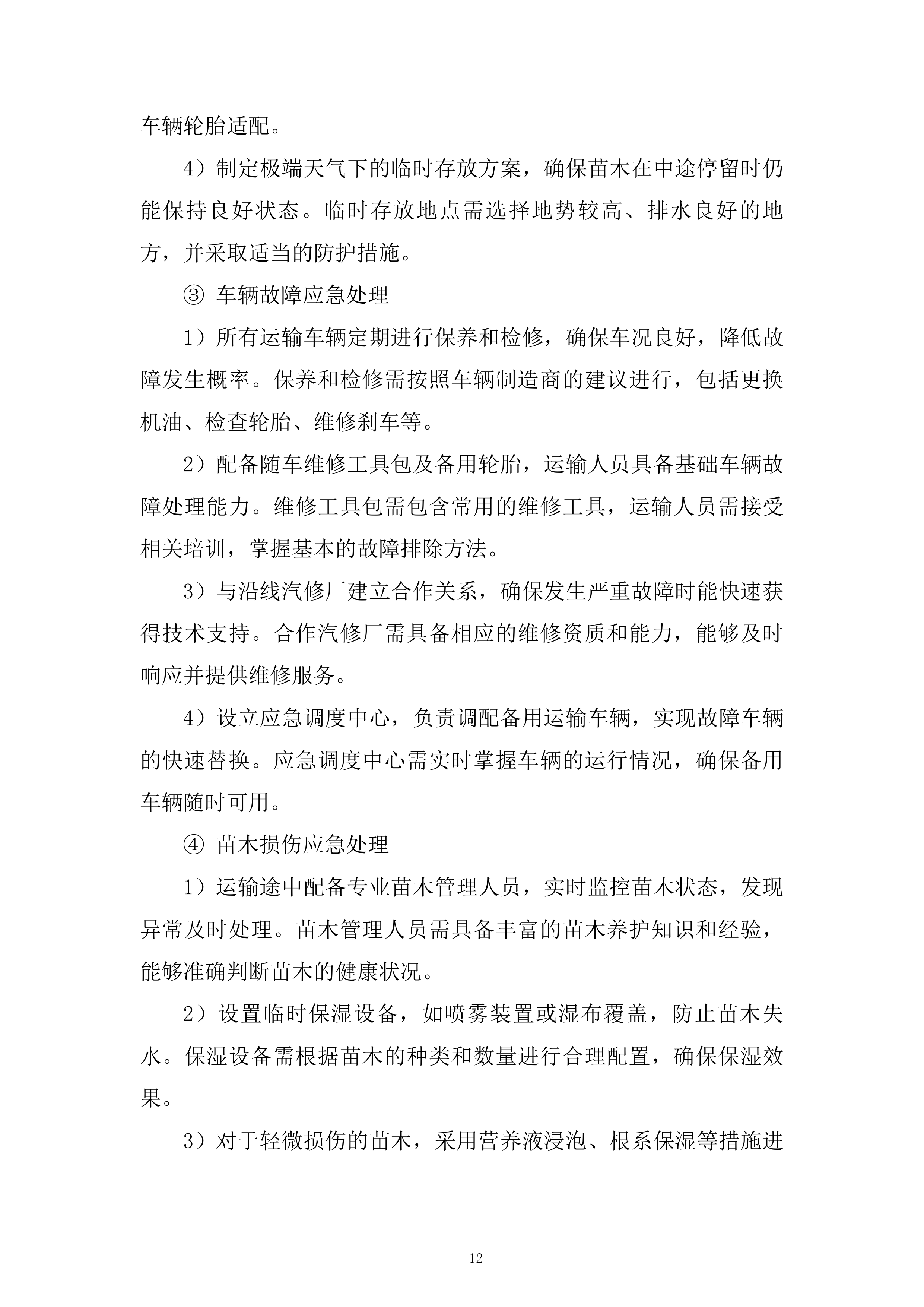 苗木运输服务投标方案.docx 第12页