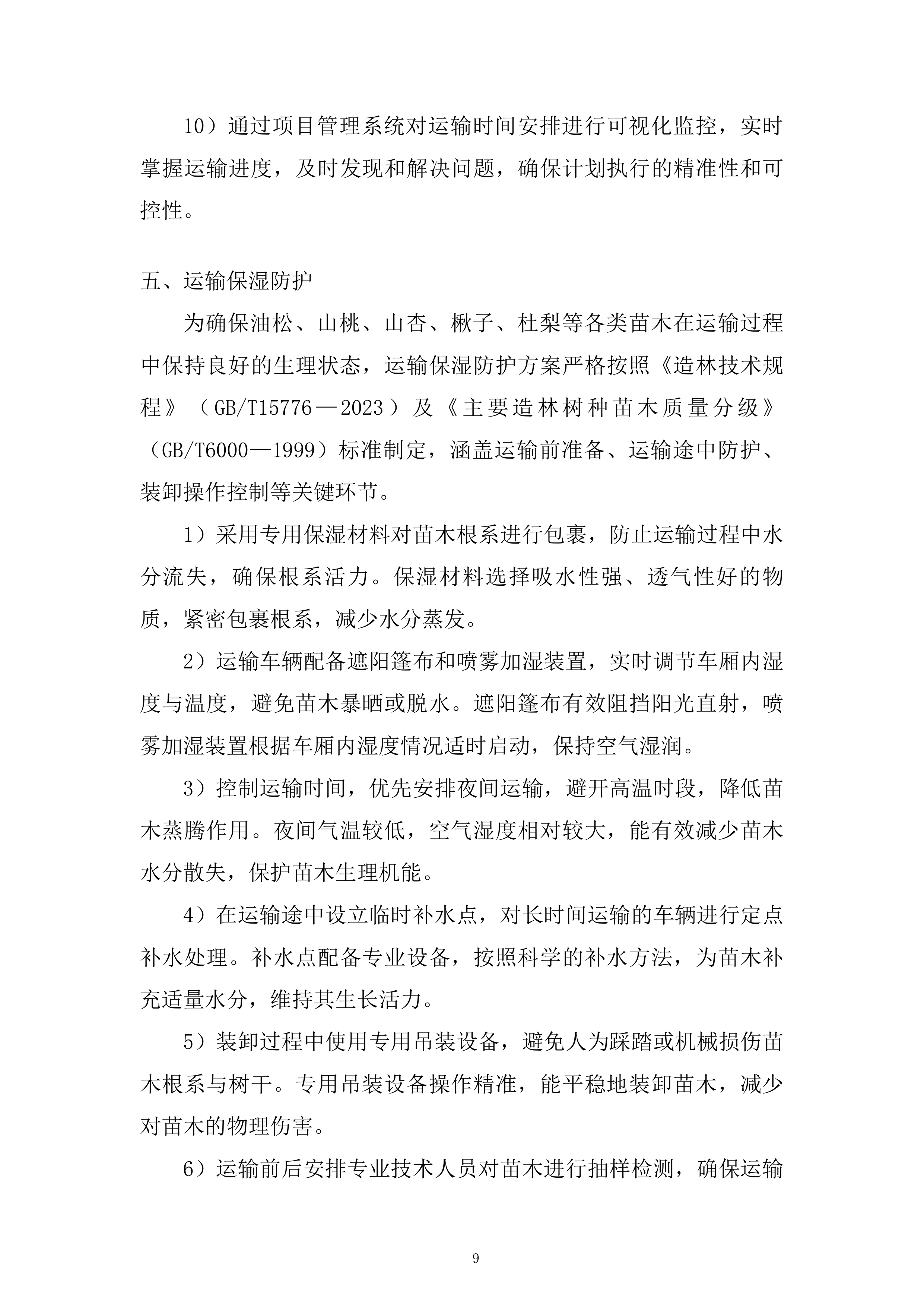 苗木运输服务投标方案.docx 第9页