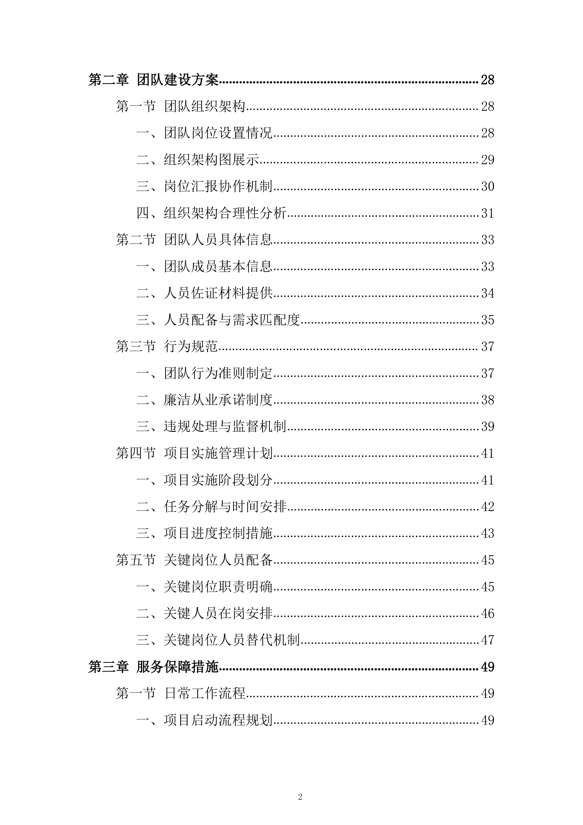 老年人养老服务和护理&ldquo;两项补贴&rdquo;评估项目投标方案.docx 第2页