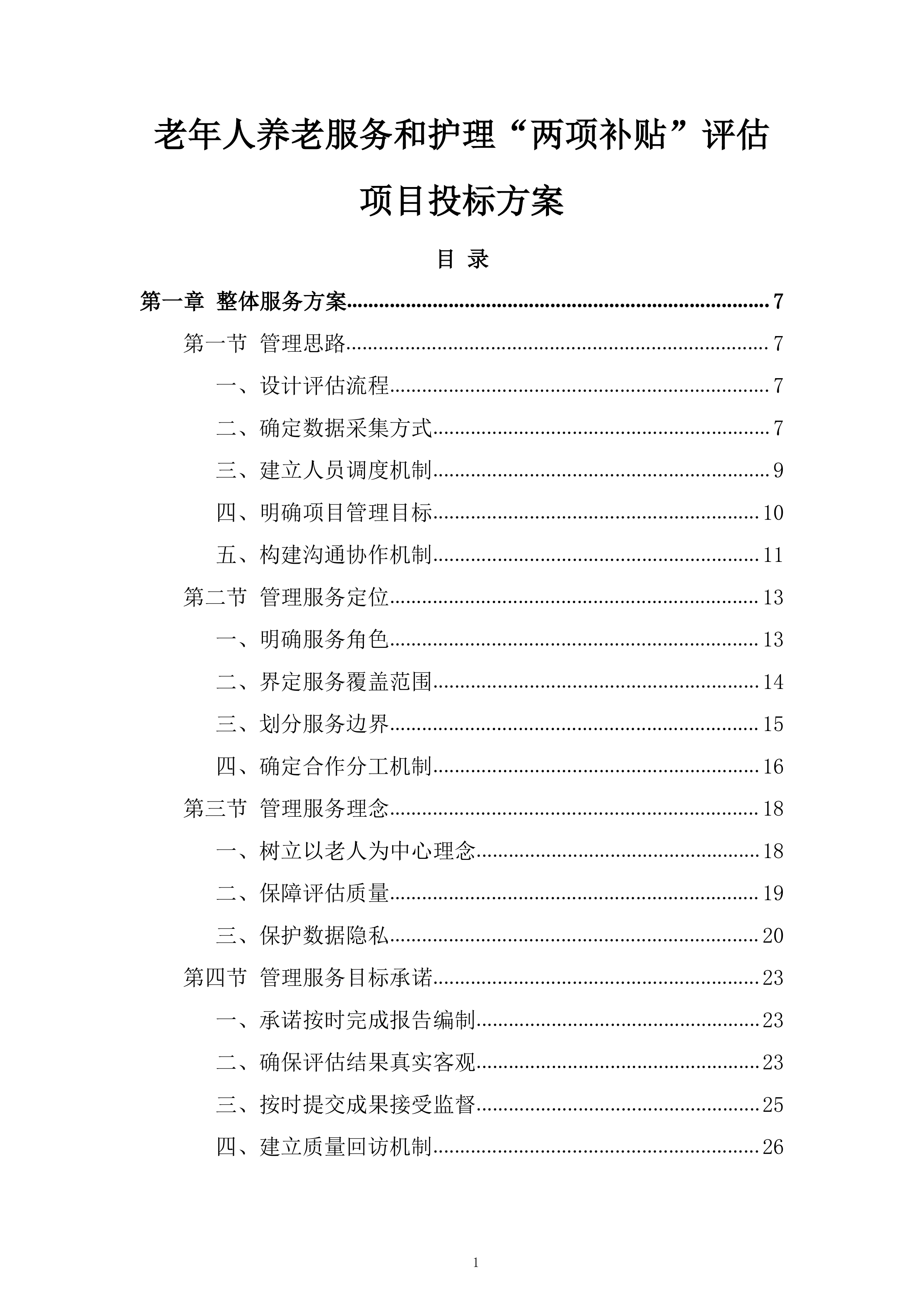 老年人养老服务和护理&ldquo;两项补贴&rdquo;评估项目投标方案.docx 第1页