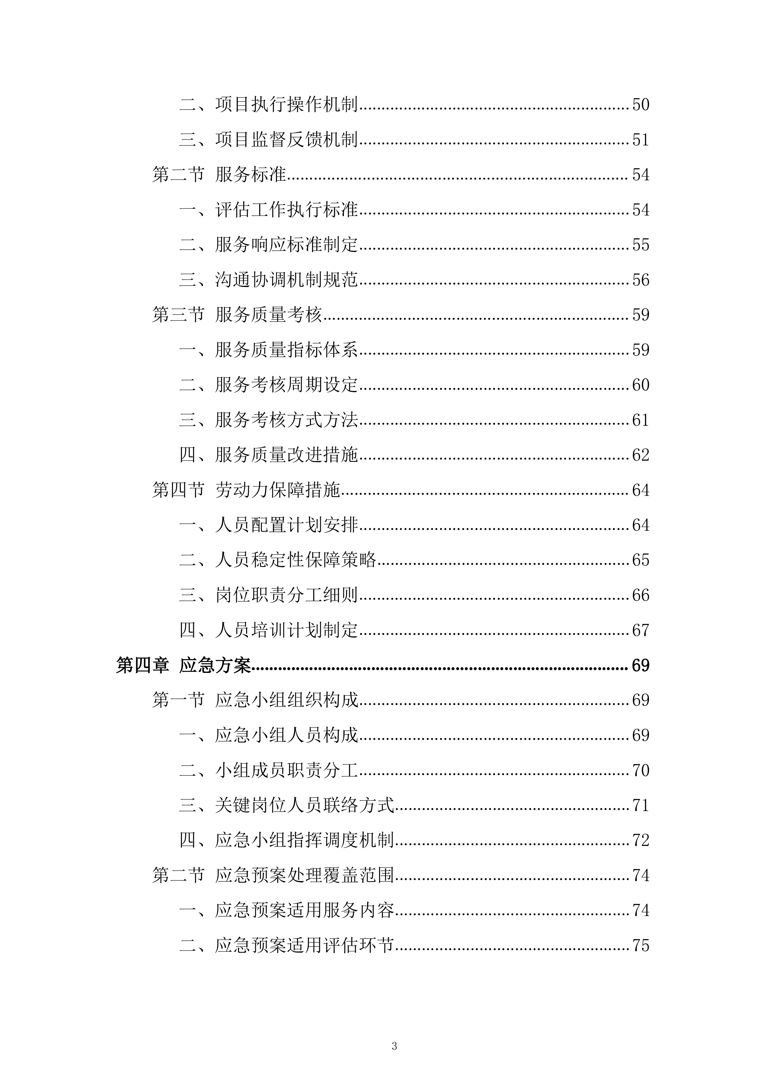 老年人养老服务和护理&ldquo;两项补贴&rdquo;评估项目投标方案.docx 第3页
