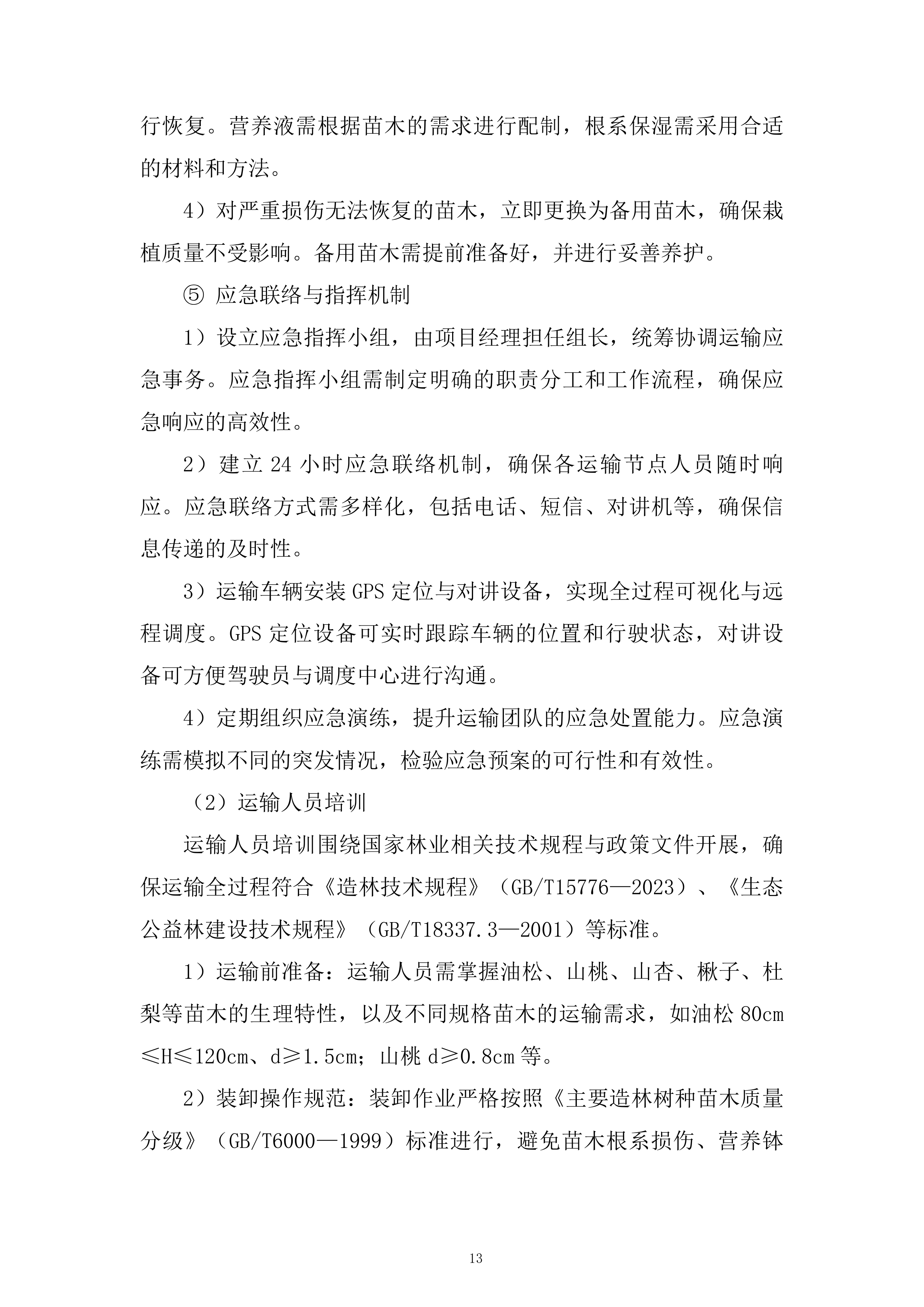 苗木运输服务投标方案.docx 第13页