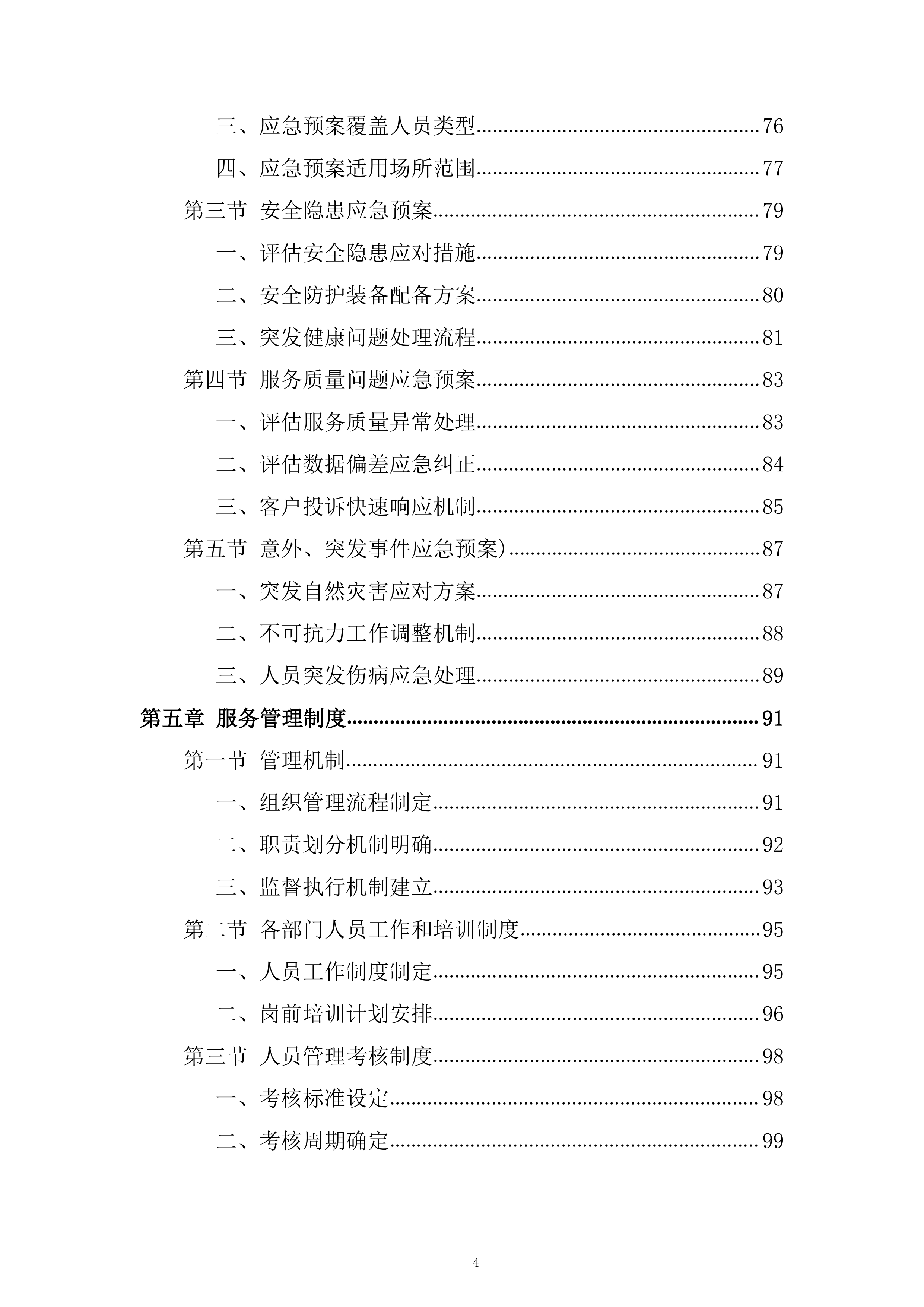 老年人养老服务和护理&ldquo;两项补贴&rdquo;评估项目投标方案.docx 第4页