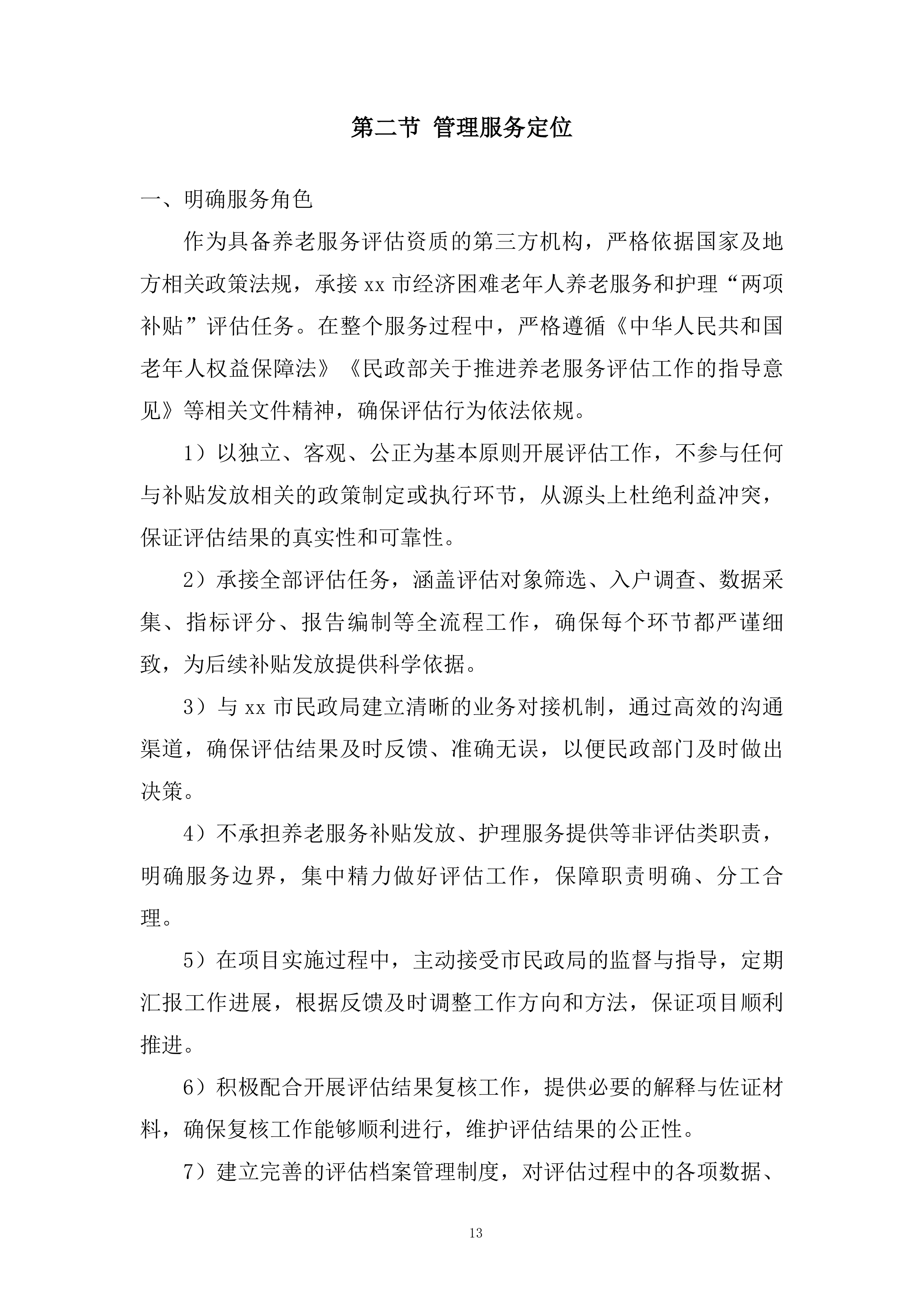老年人养老服务和护理&ldquo;两项补贴&rdquo;评估项目投标方案.docx 第13页