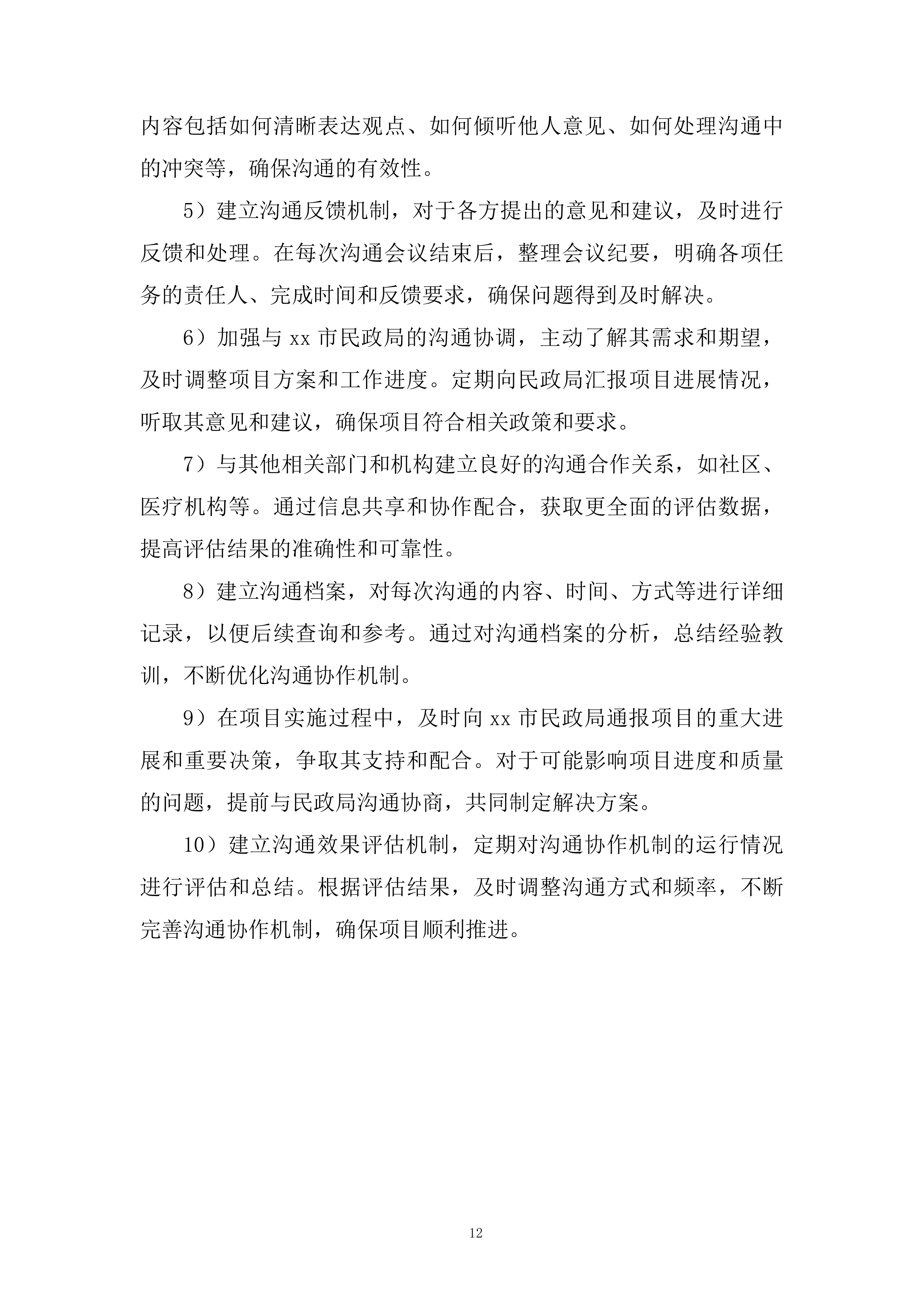 老年人养老服务和护理&ldquo;两项补贴&rdquo;评估项目投标方案.docx 第12页