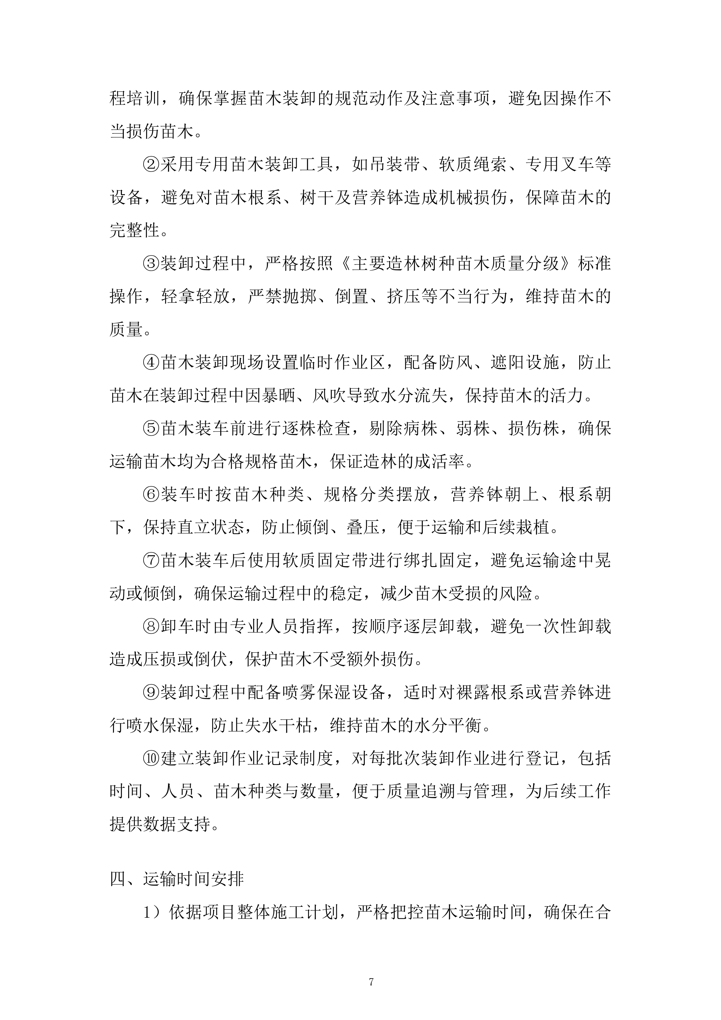苗木运输服务投标方案.docx 第7页