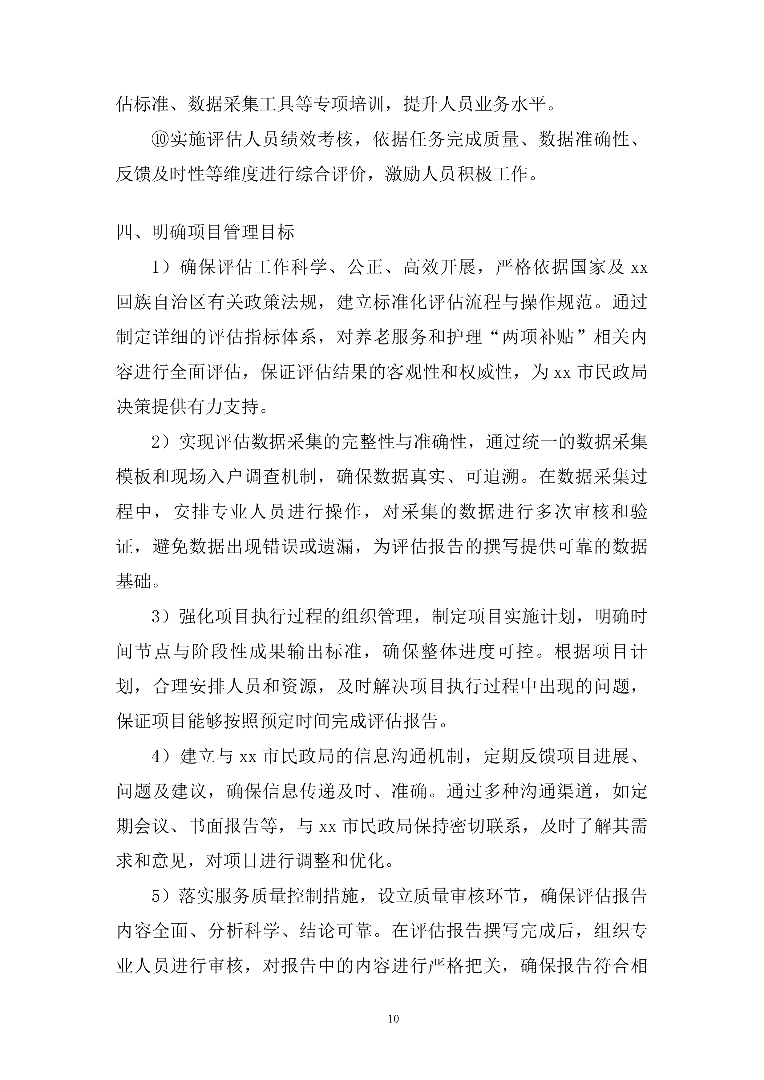 老年人养老服务和护理&ldquo;两项补贴&rdquo;评估项目投标方案.docx 第10页