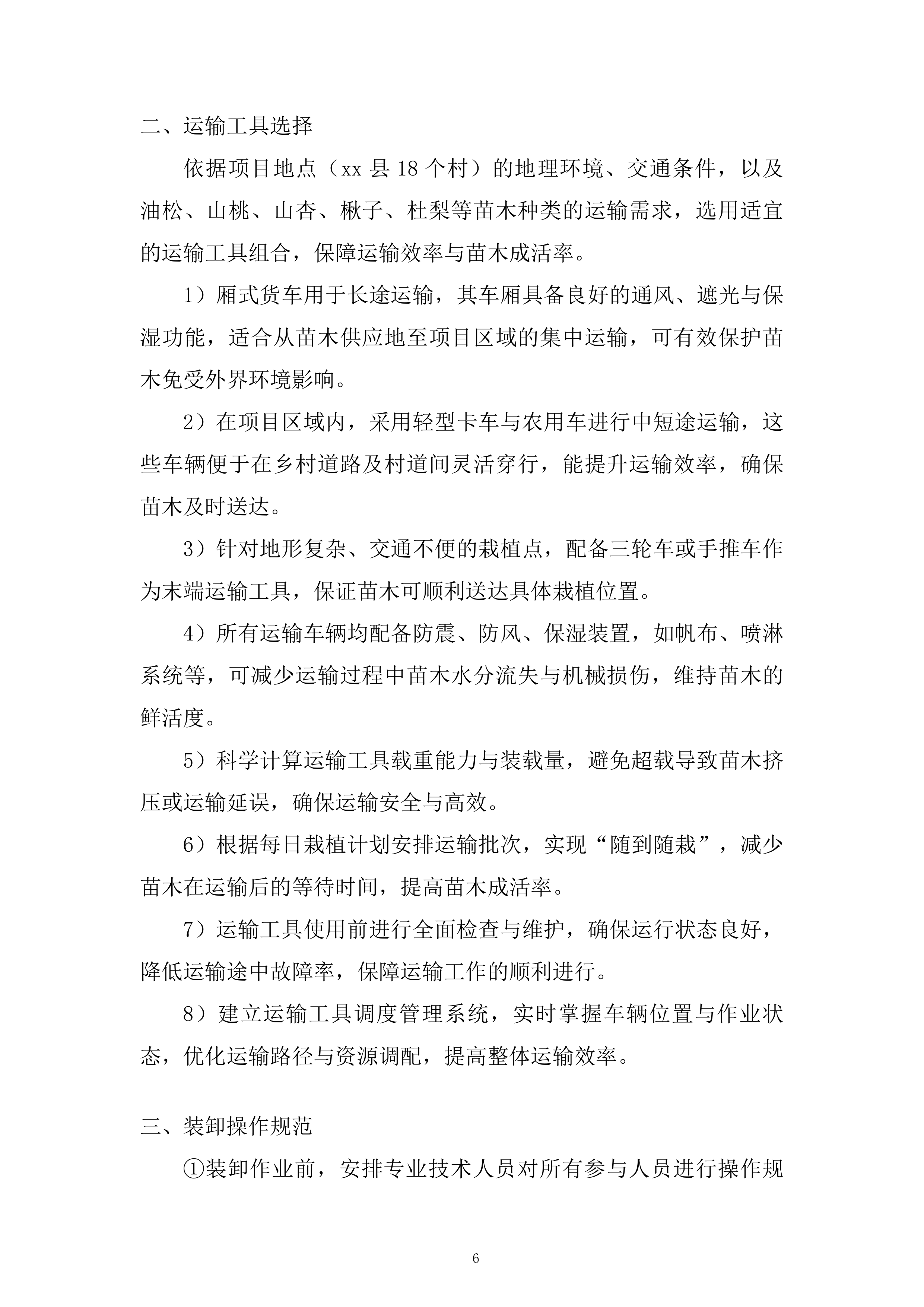 苗木运输服务投标方案.docx 第6页