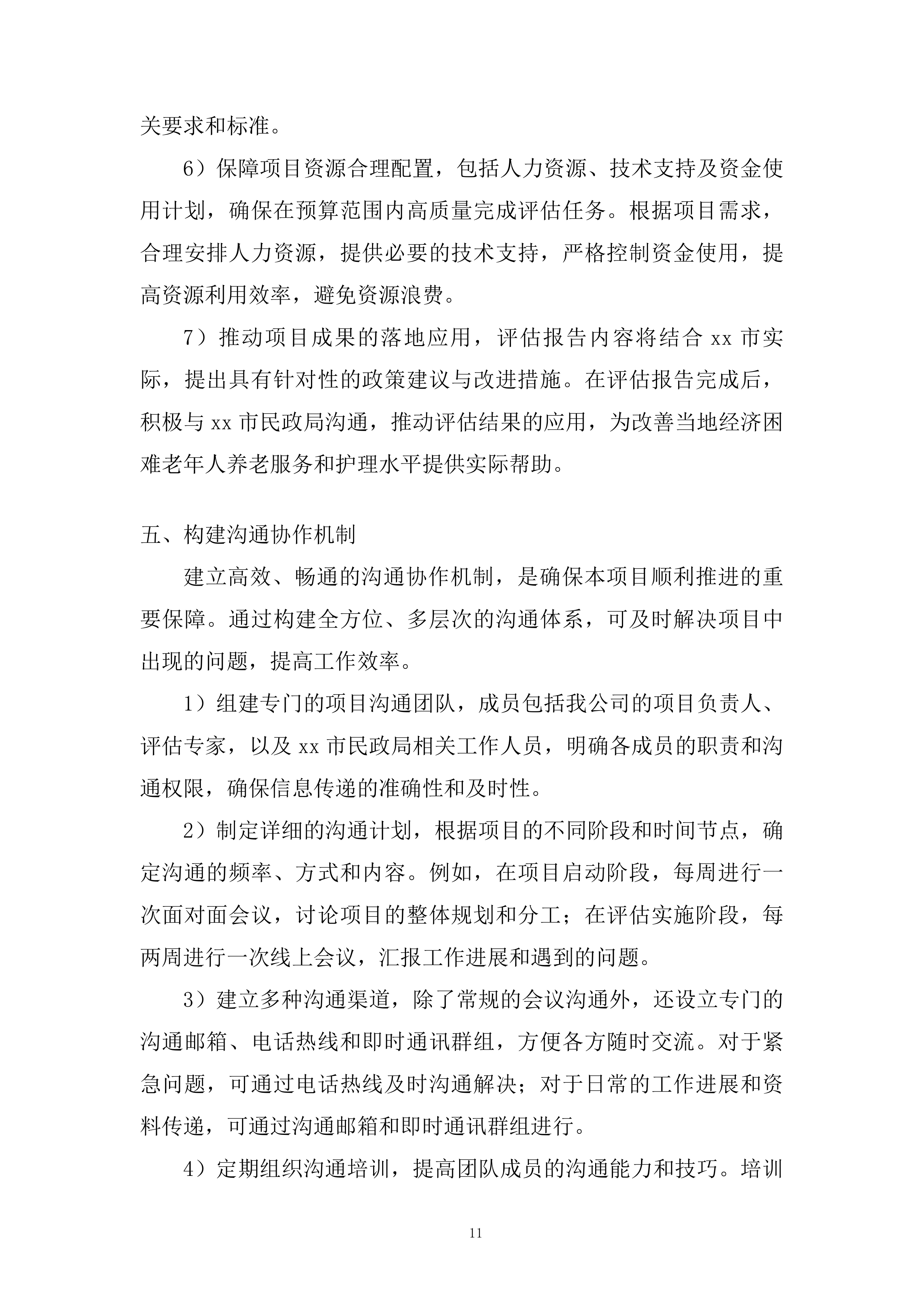 老年人养老服务和护理&ldquo;两项补贴&rdquo;评估项目投标方案.docx 第11页