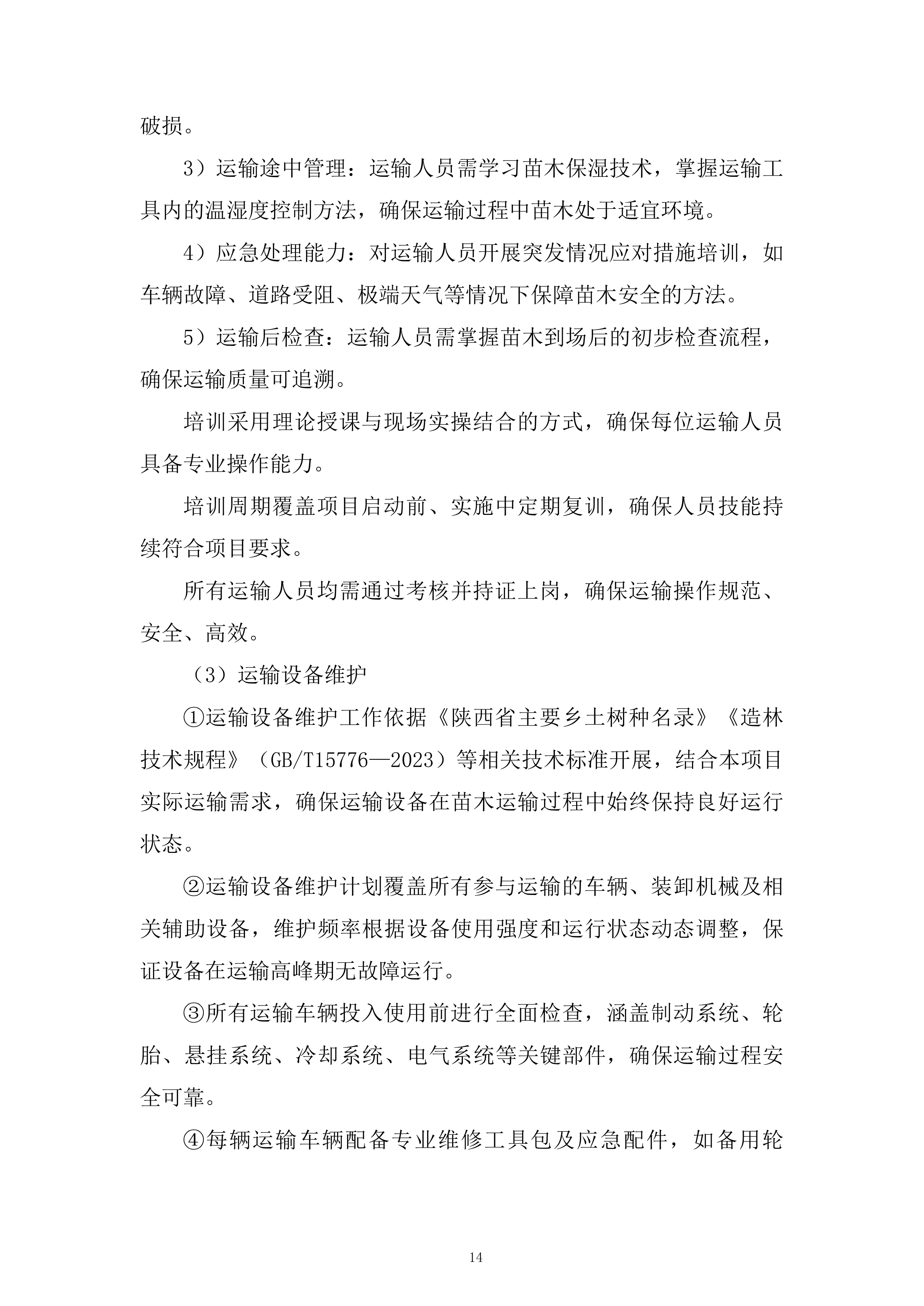 苗木运输服务投标方案.docx 第14页