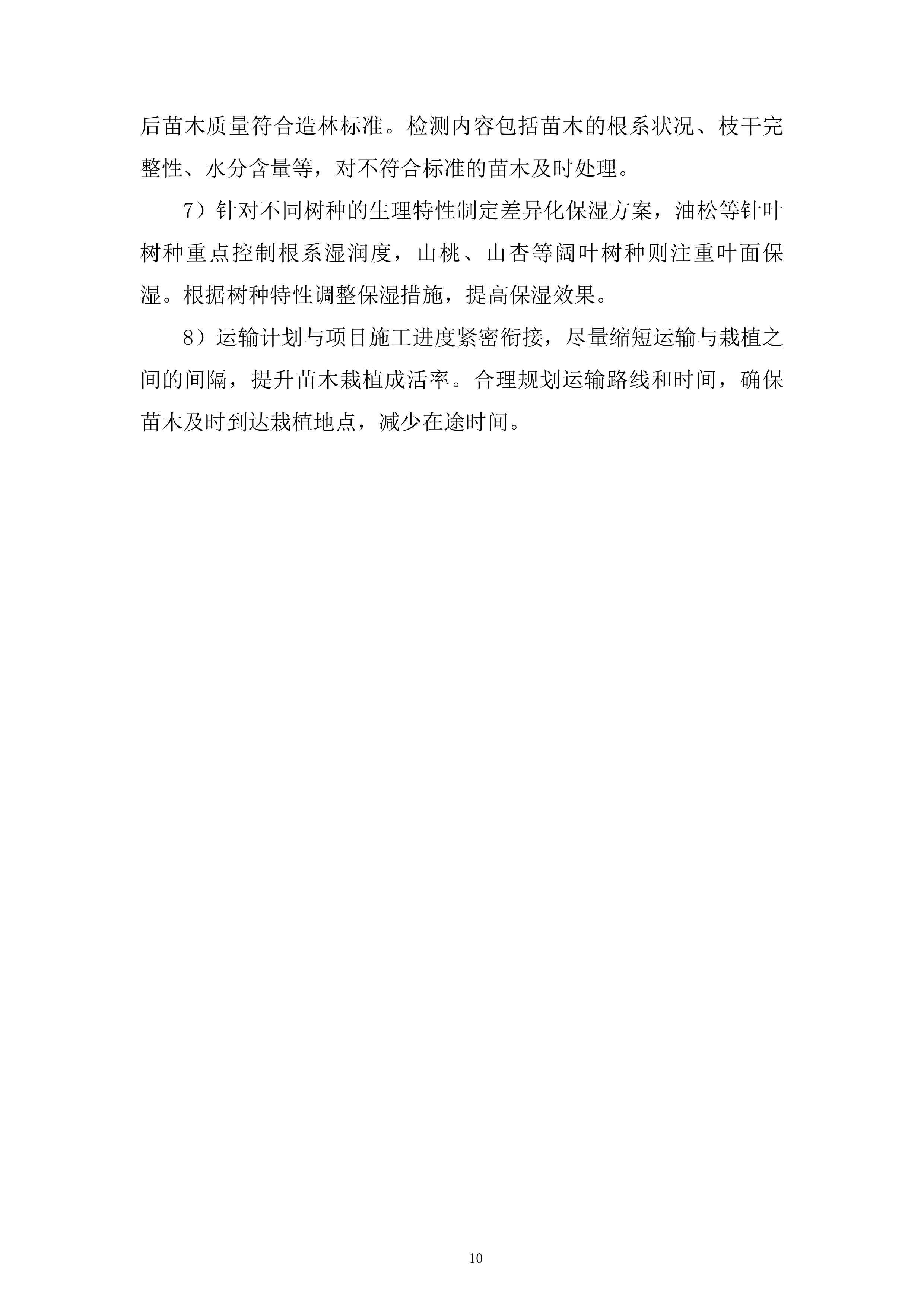 苗木运输服务投标方案.docx 第10页