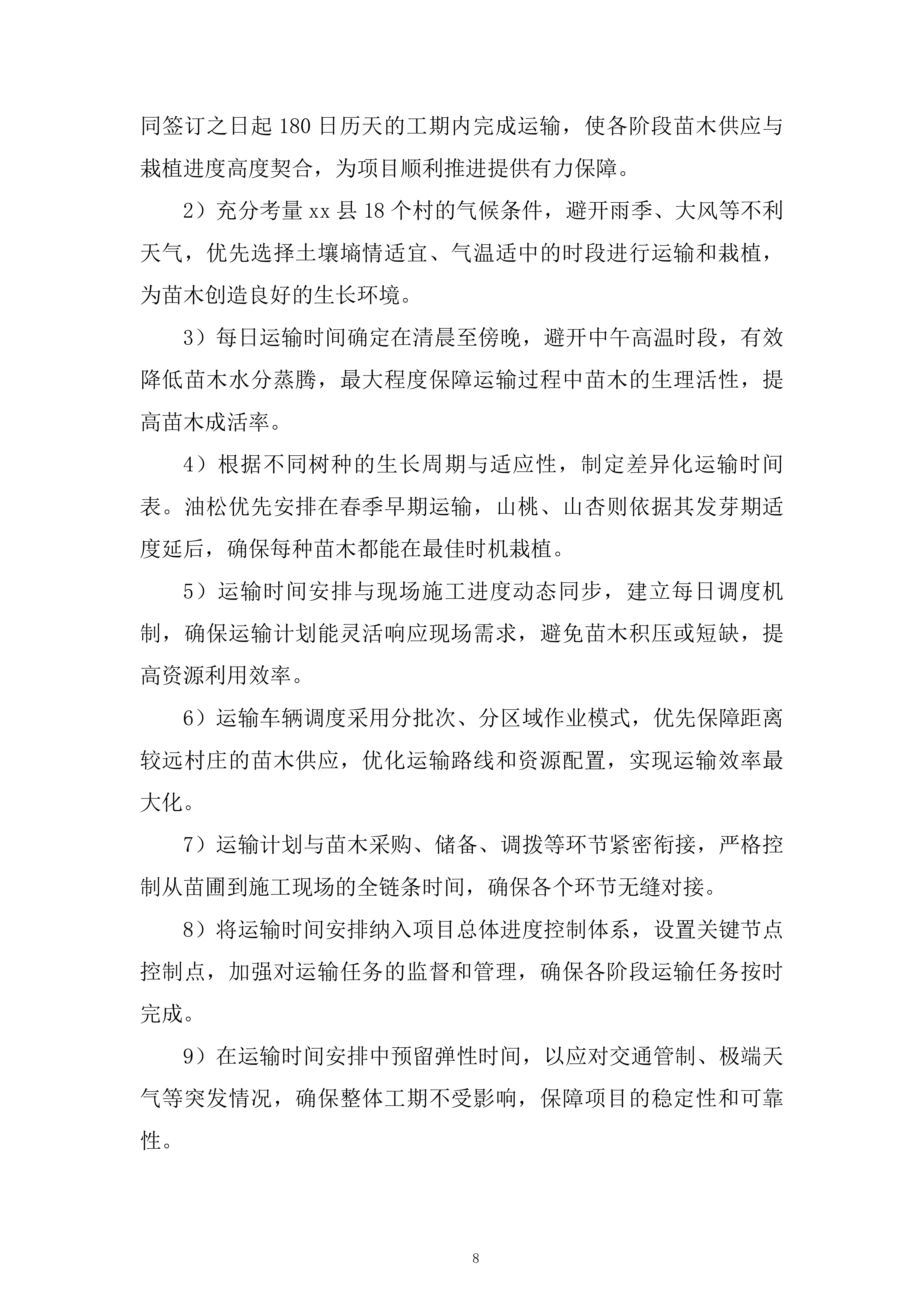 苗木运输服务投标方案.docx 第8页