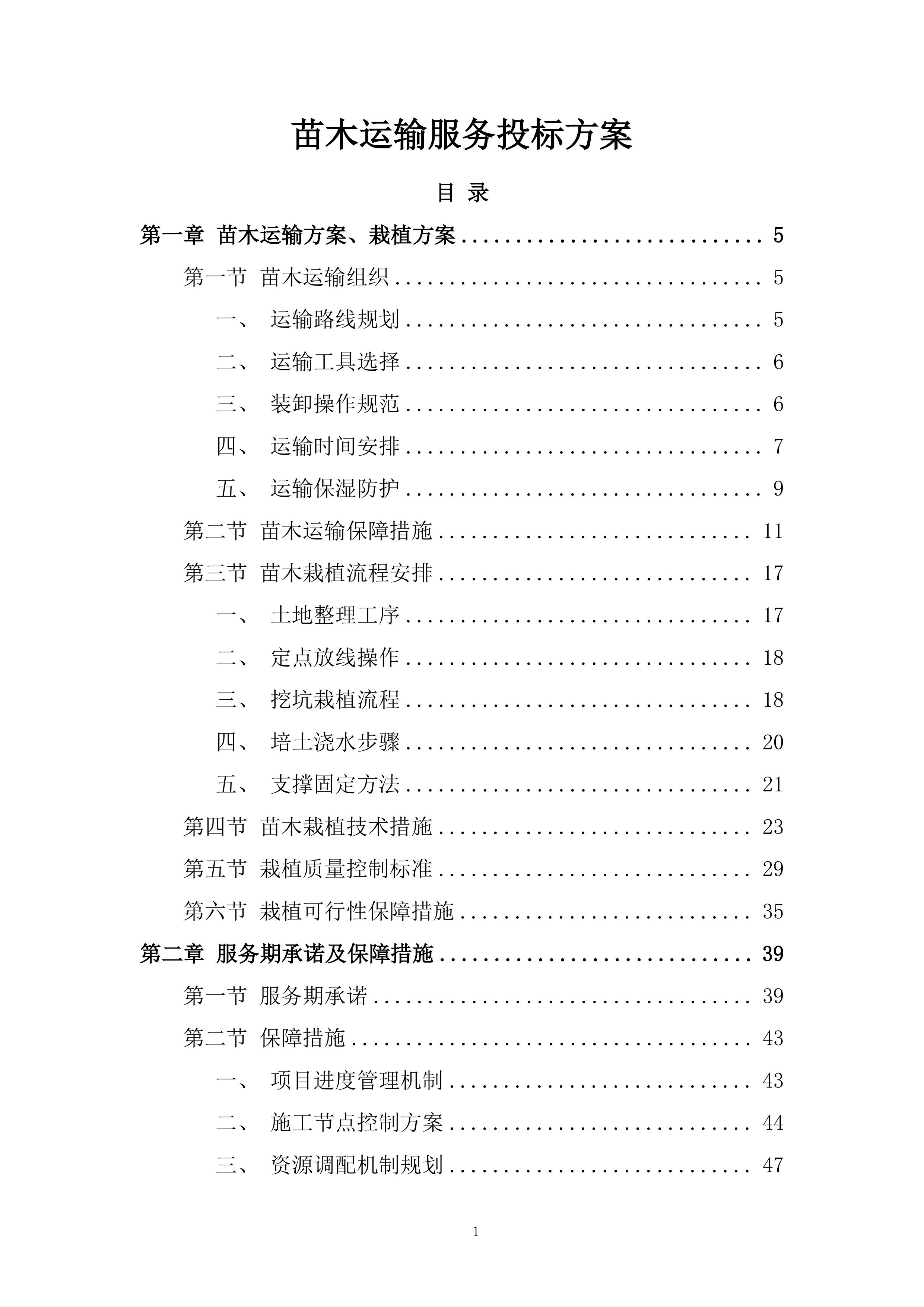 苗木运输服务投标方案.docx 第1页
