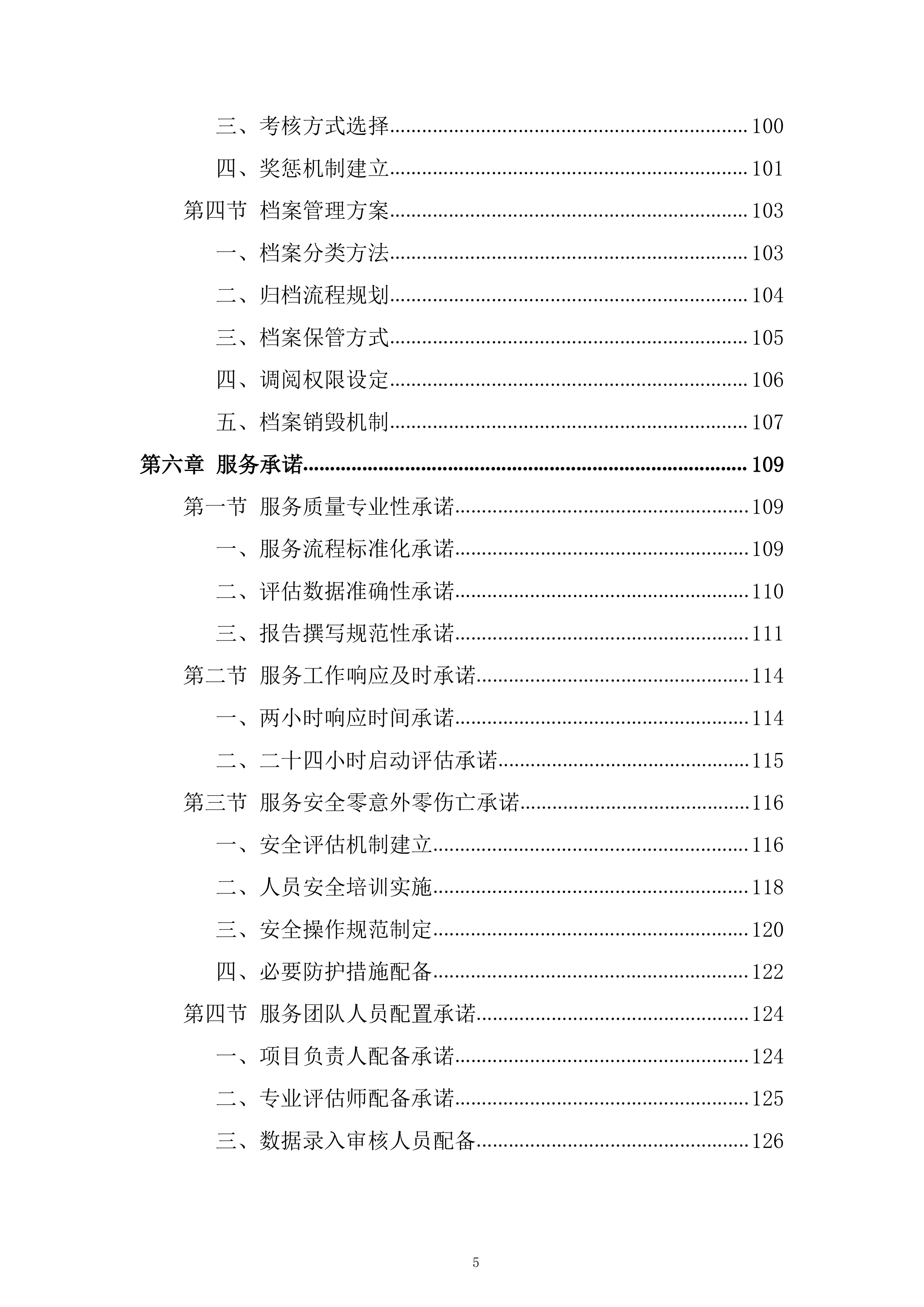 老年人养老服务和护理&ldquo;两项补贴&rdquo;评估项目投标方案.docx 第5页