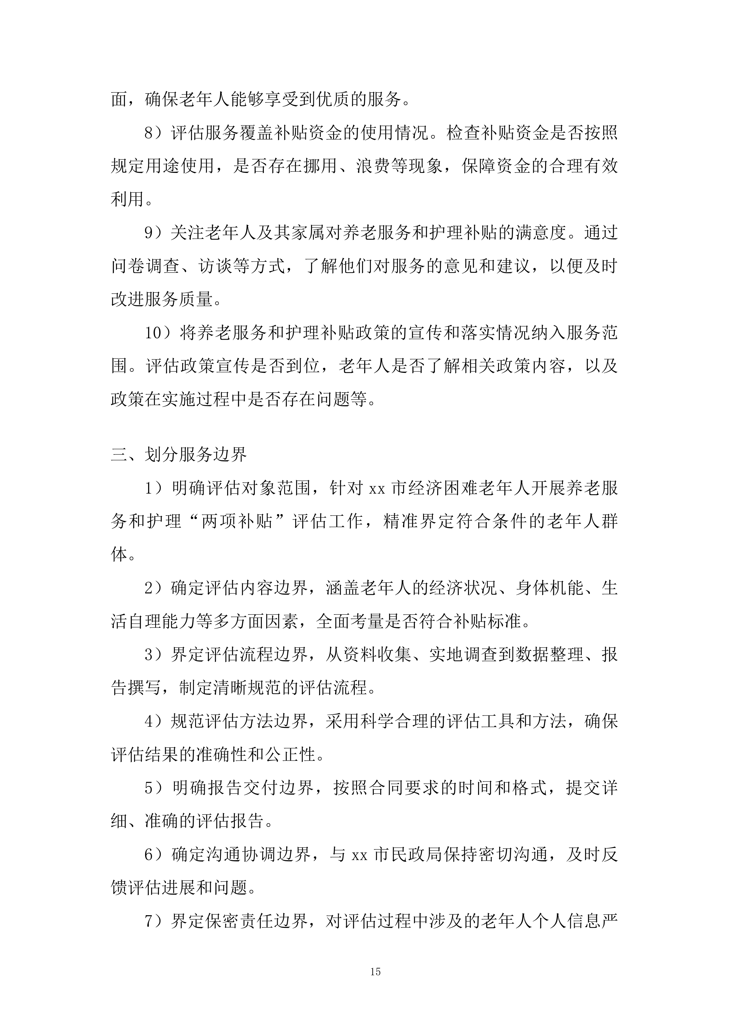 老年人养老服务和护理&ldquo;两项补贴&rdquo;评估项目投标方案.docx 第15页