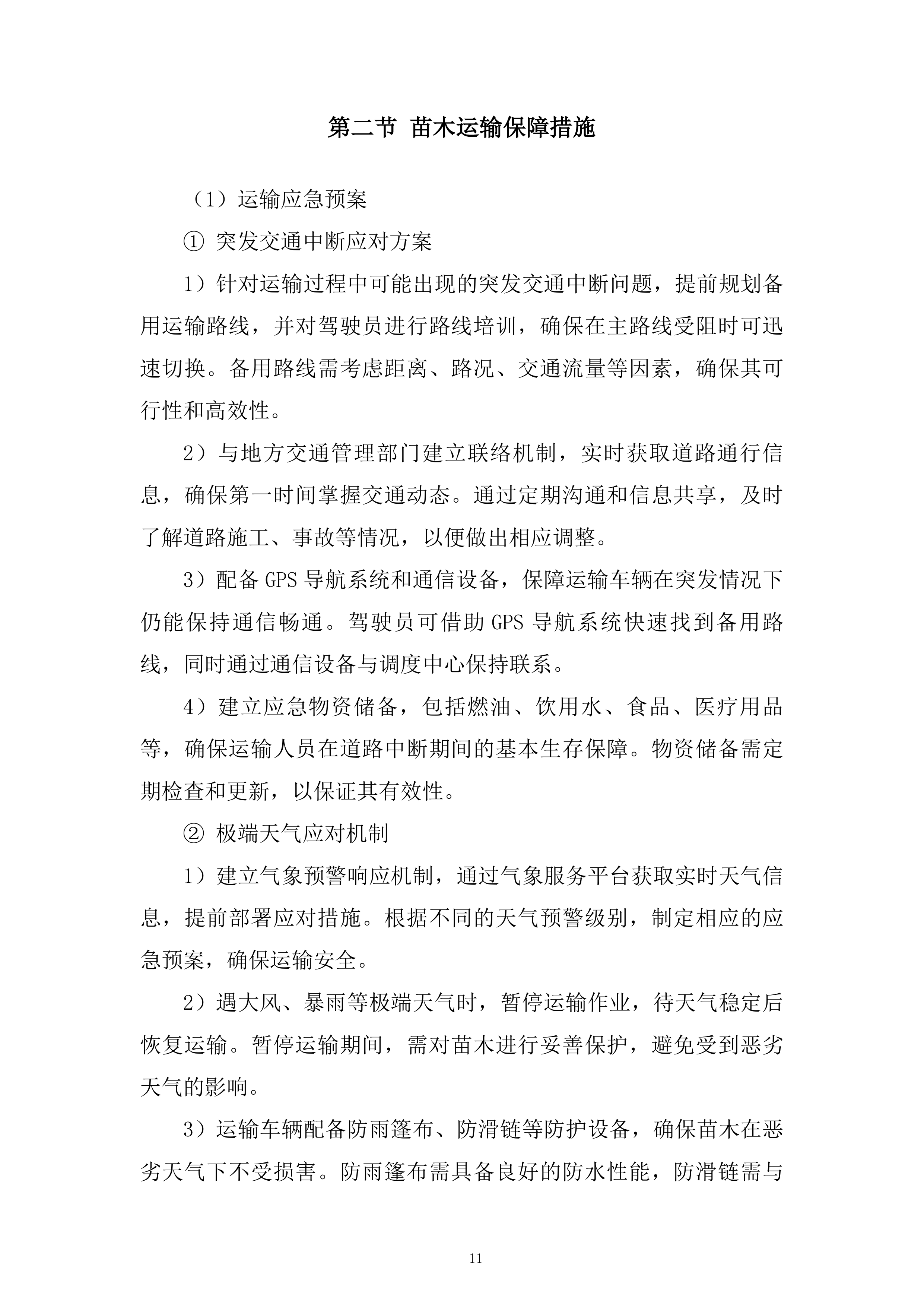 苗木运输服务投标方案.docx 第11页