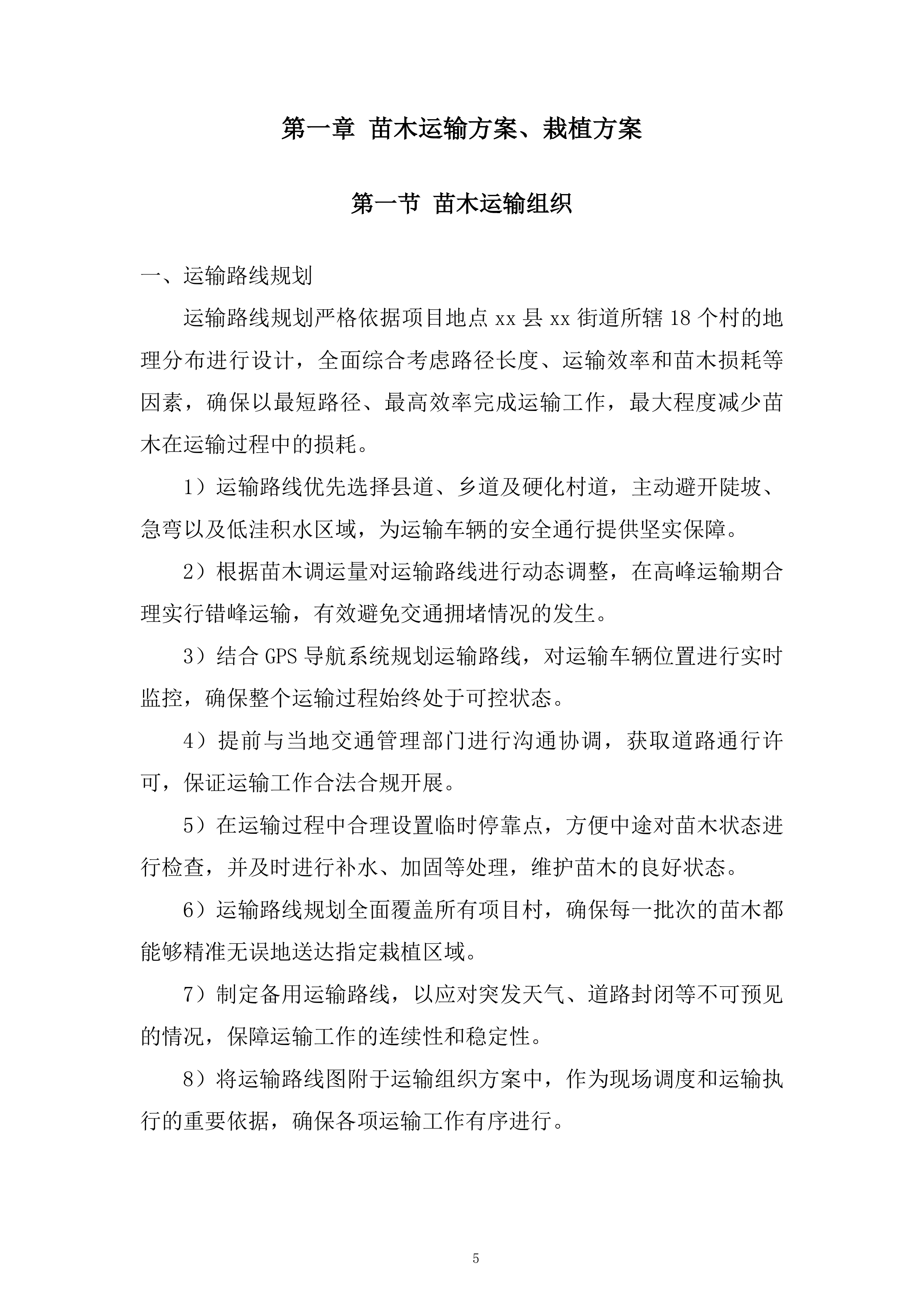 苗木运输服务投标方案.docx 第5页
