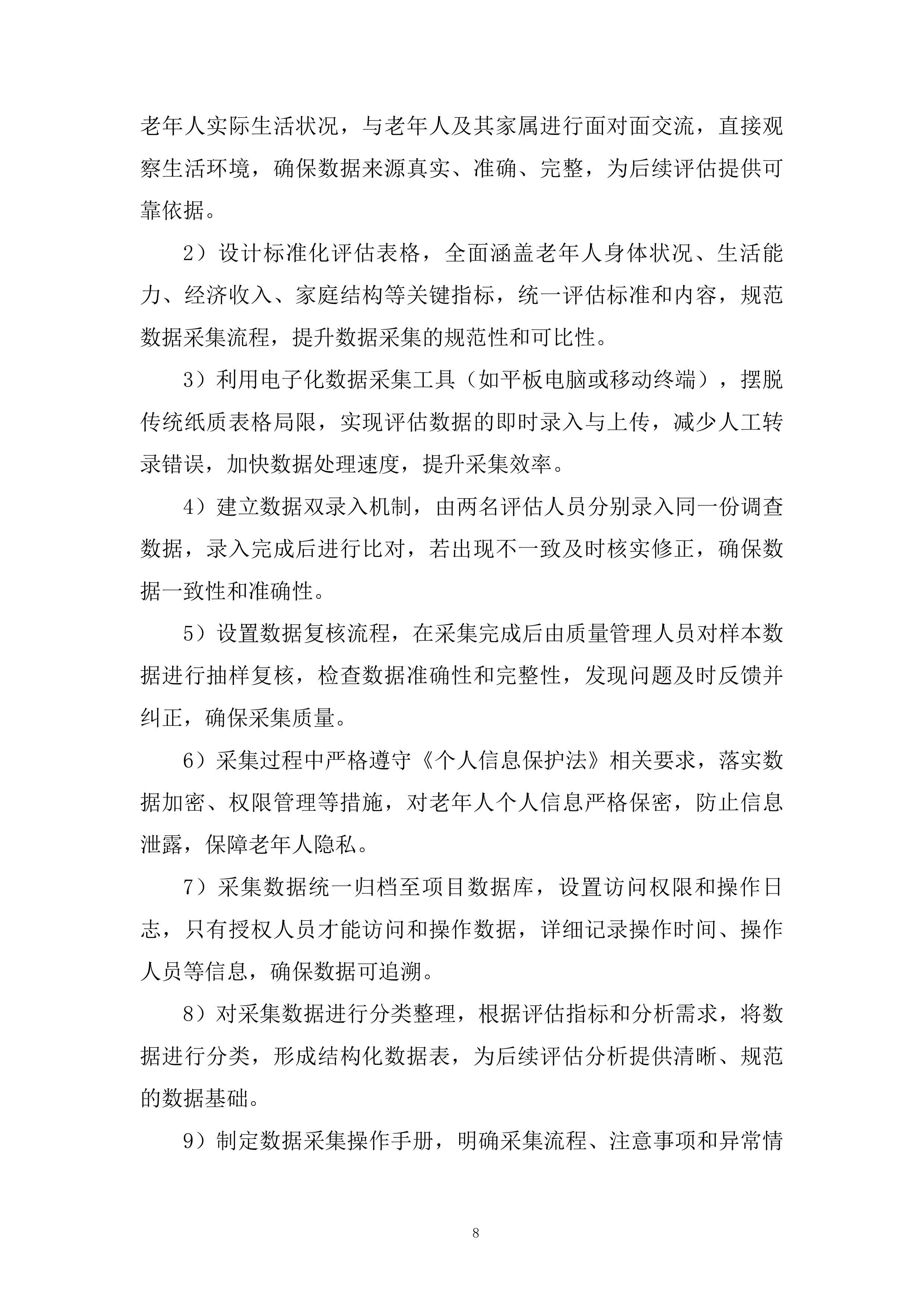 老年人养老服务和护理&ldquo;两项补贴&rdquo;评估项目投标方案.docx 第8页