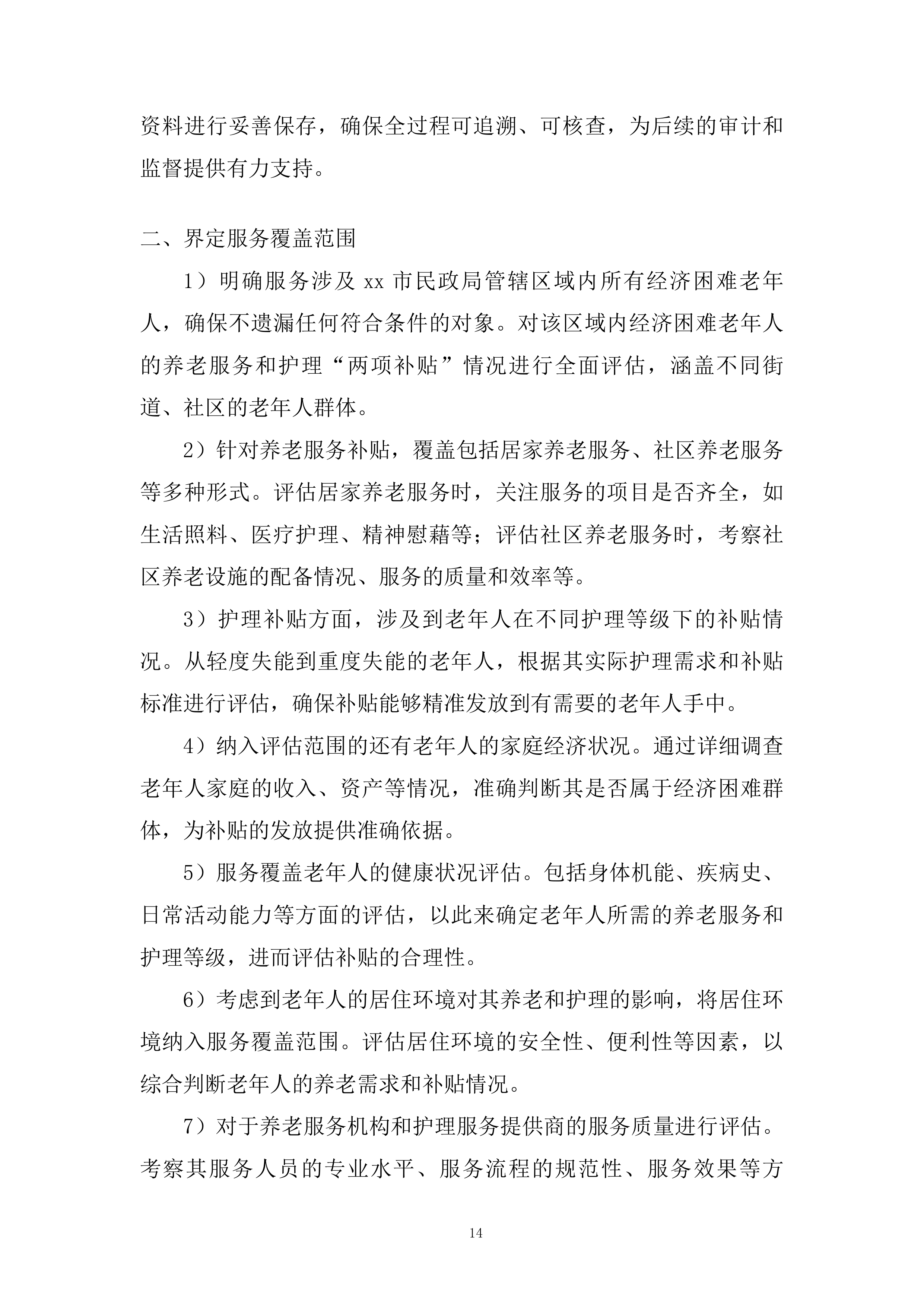 老年人养老服务和护理&ldquo;两项补贴&rdquo;评估项目投标方案.docx 第14页