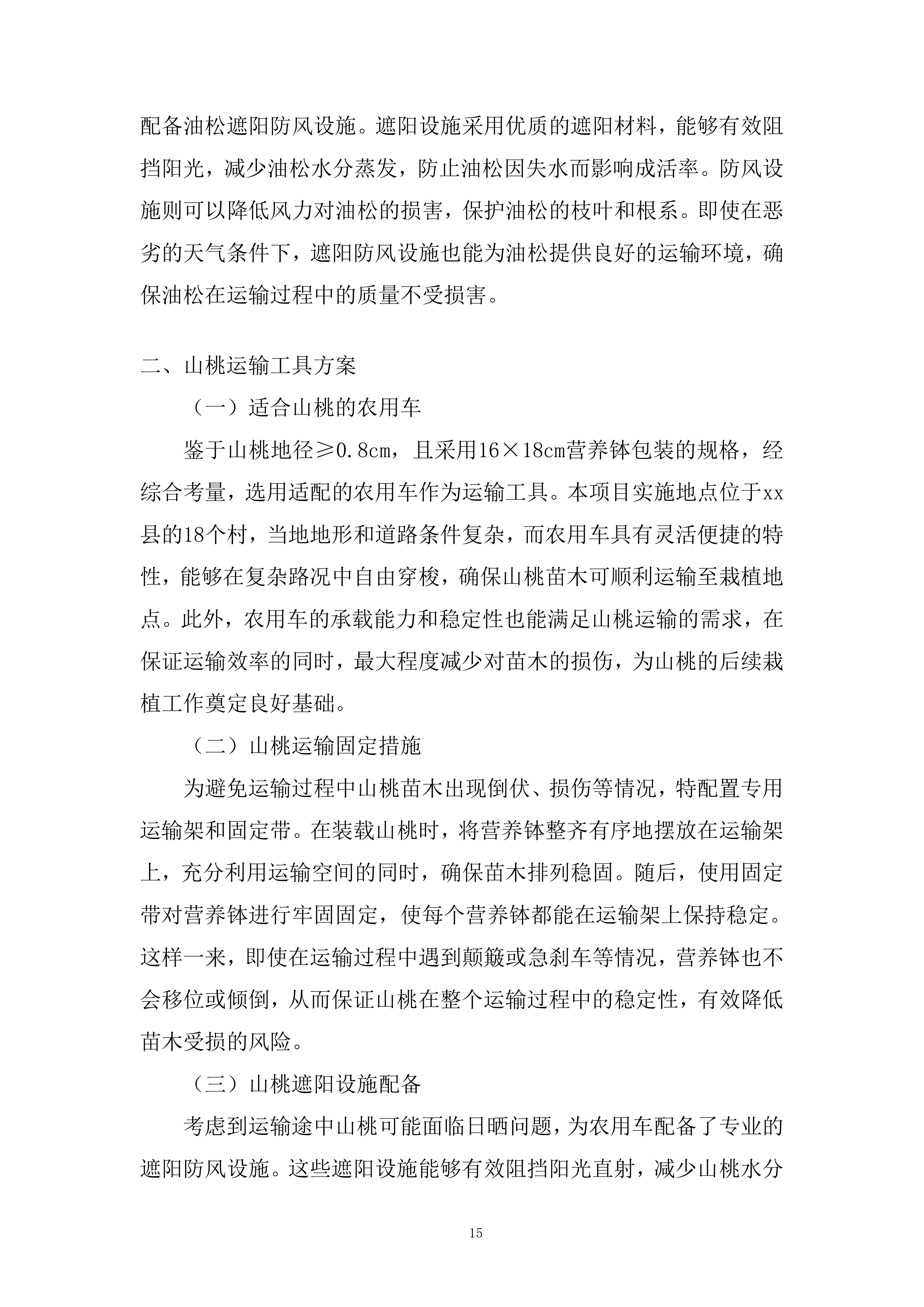 苗木运输服务项目投标方案.docx 第15页