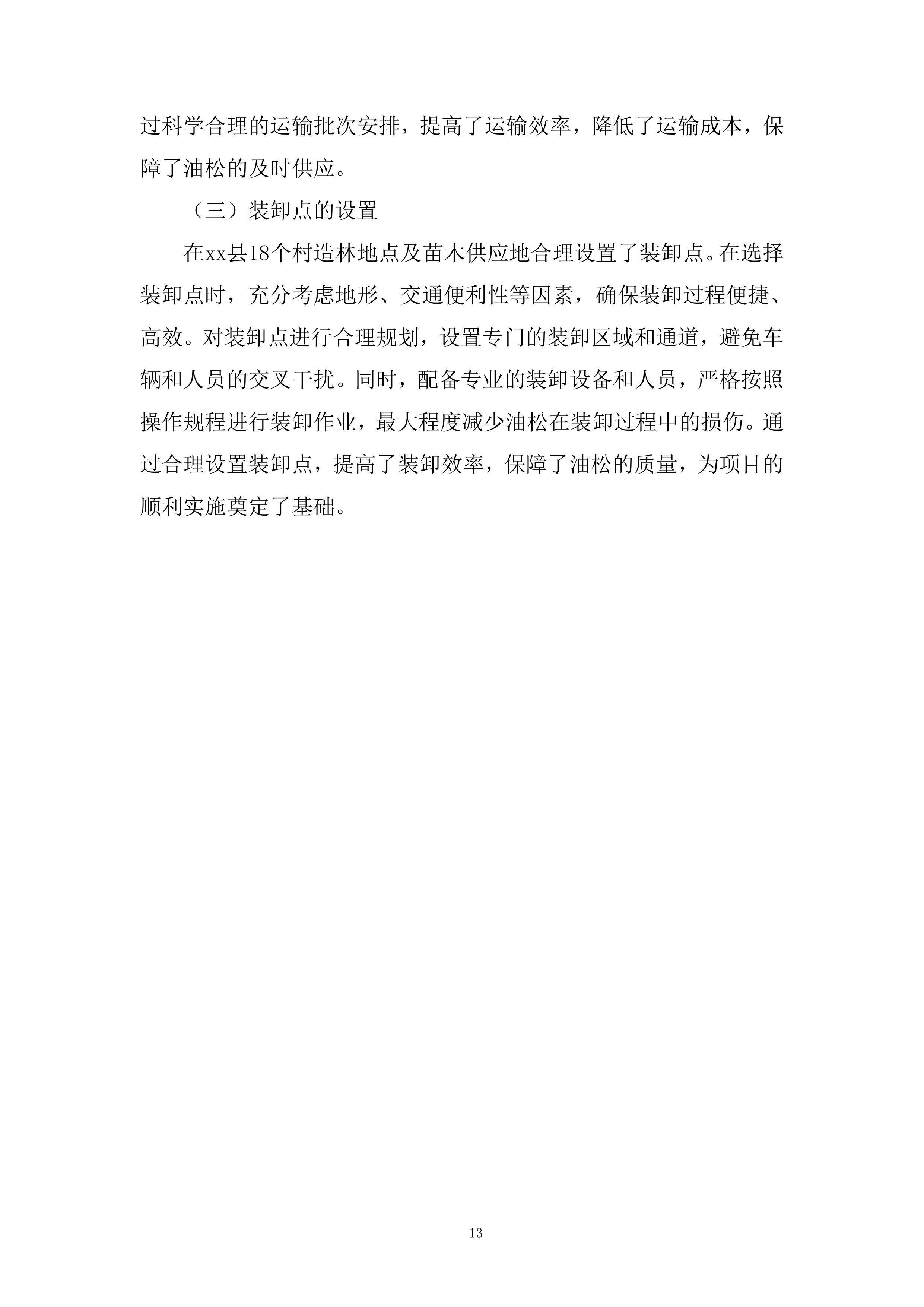 苗木运输服务项目投标方案.docx 第13页