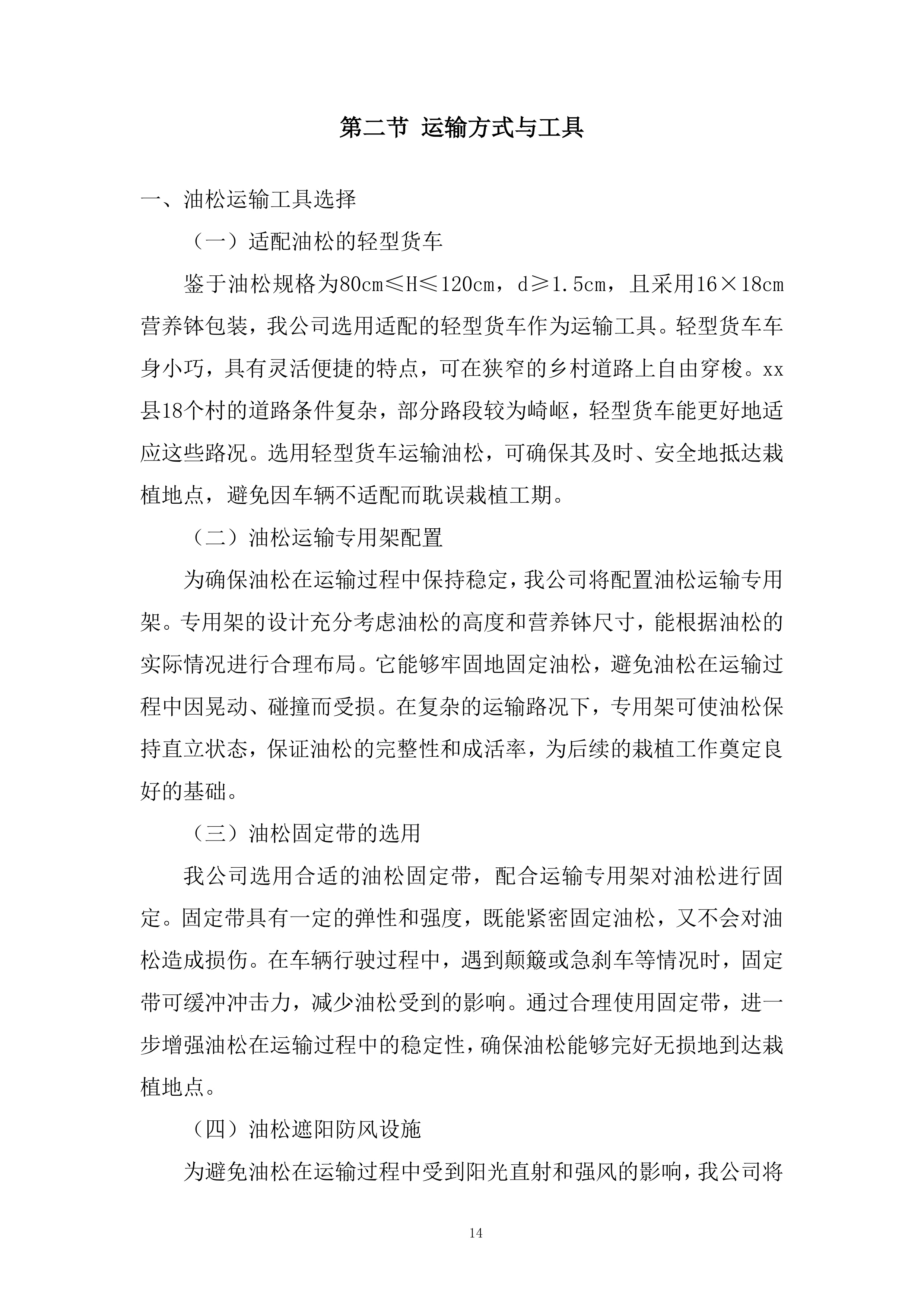 苗木运输服务项目投标方案.docx 第14页
