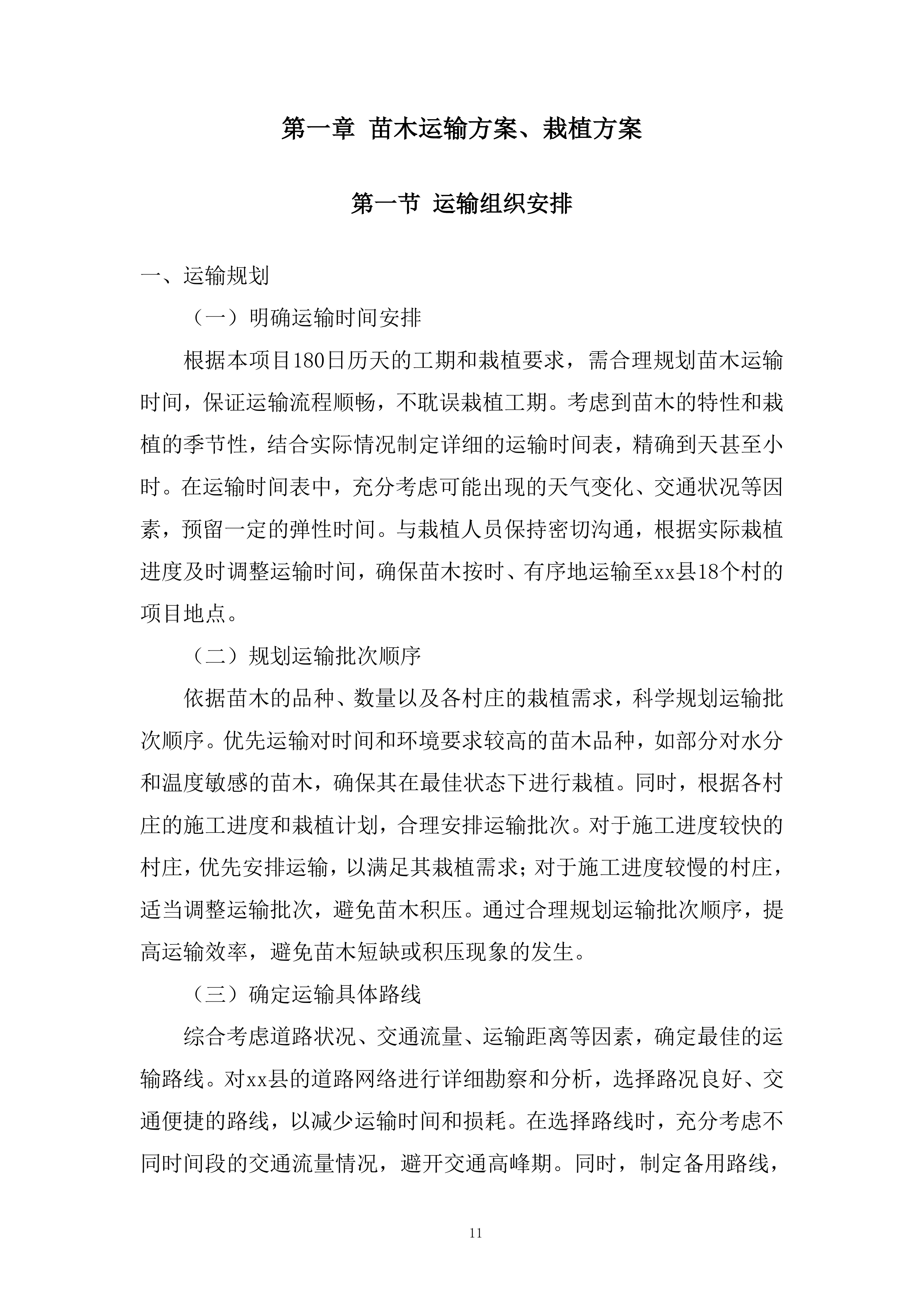 苗木运输服务项目投标方案.docx 第11页
