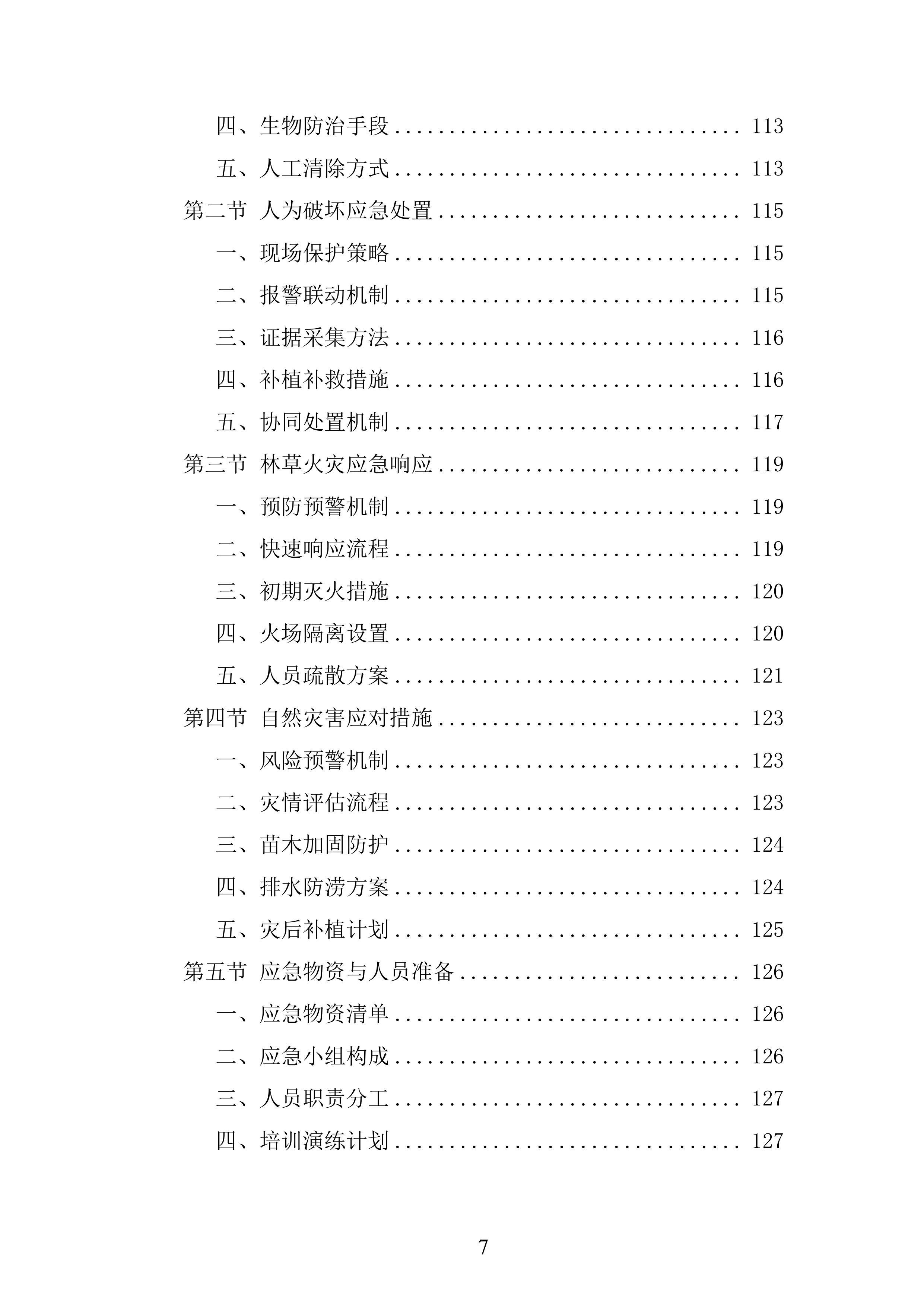 苗木运输服务项目投标方案.docx 第7页
