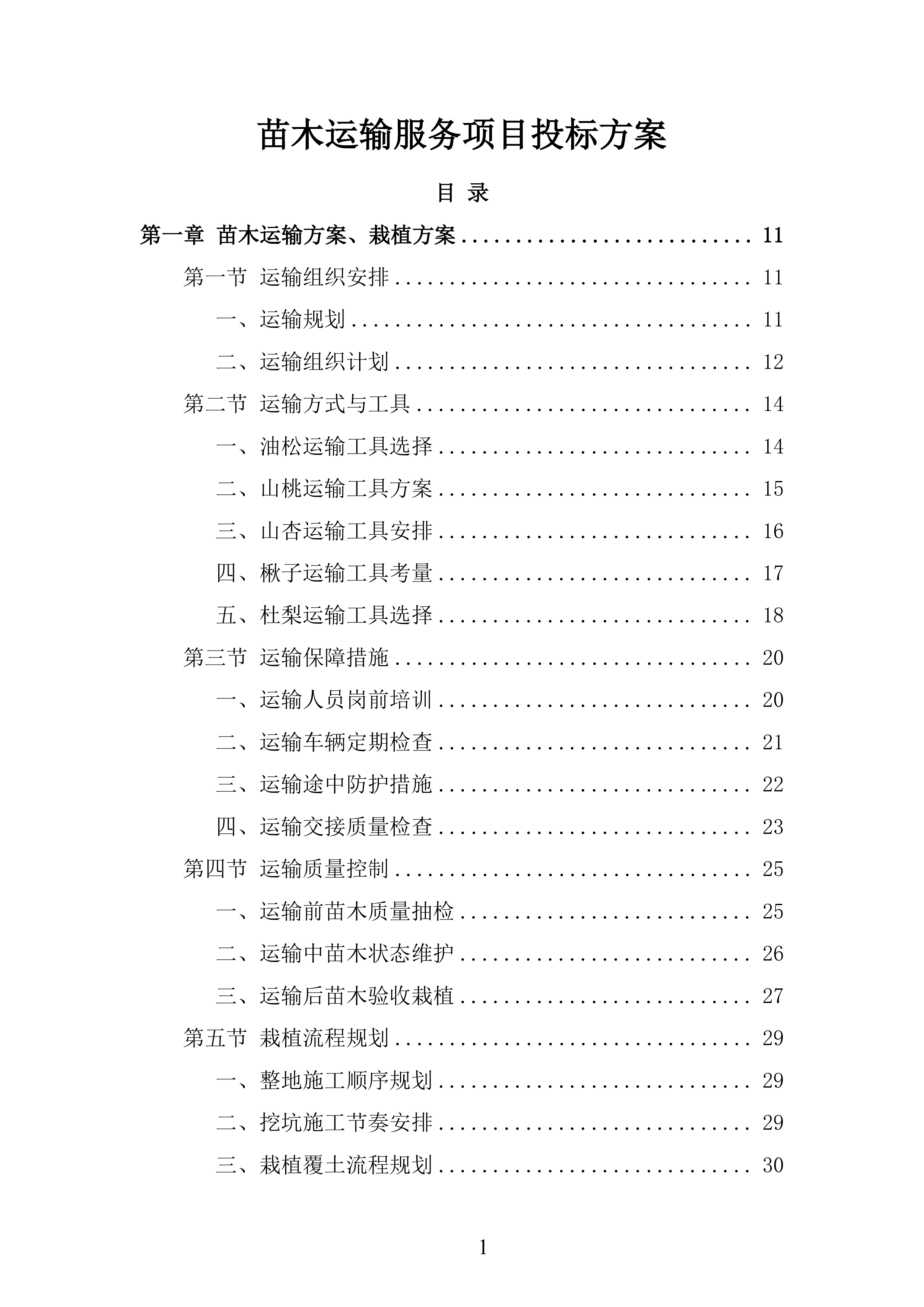 苗木运输服务项目投标方案.docx 第1页